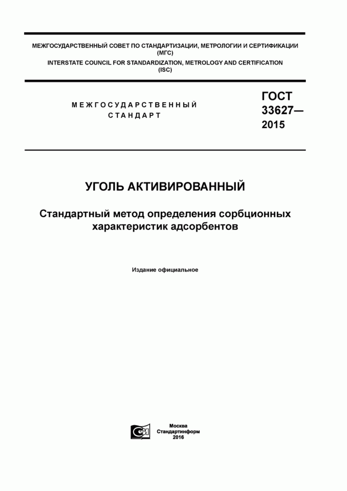 Обложка ГОСТ 33627-2015 Уголь активированный. Стандартный метод определения сорбционных характеристик адсорбентов