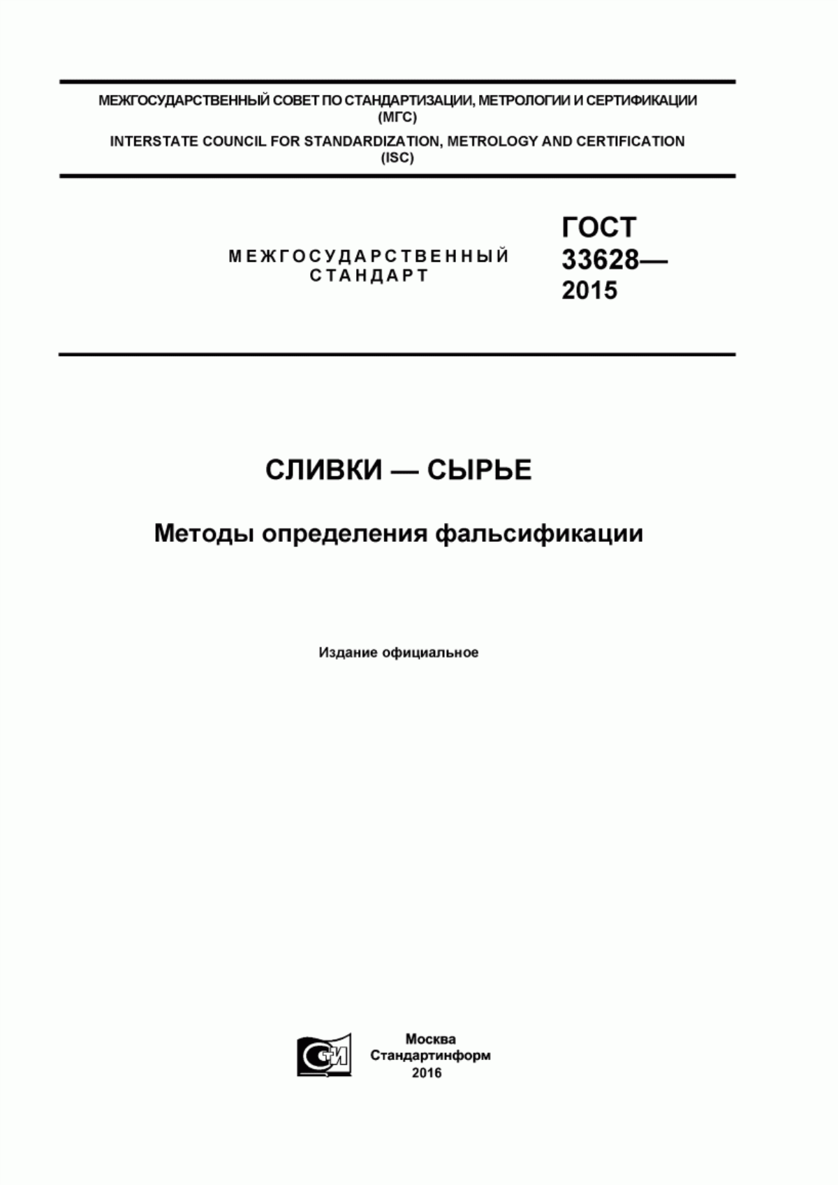 Обложка ГОСТ 33628-2015 Сливки-сырье. Методы определения фальсификации