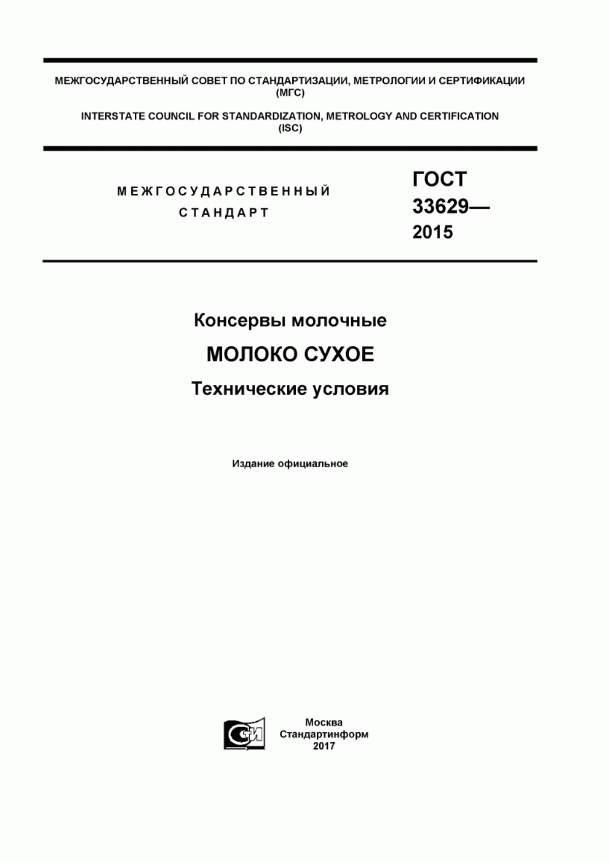 Обложка ГОСТ 33629-2015 Консервы молочные. Молоко сухое. Технические условия