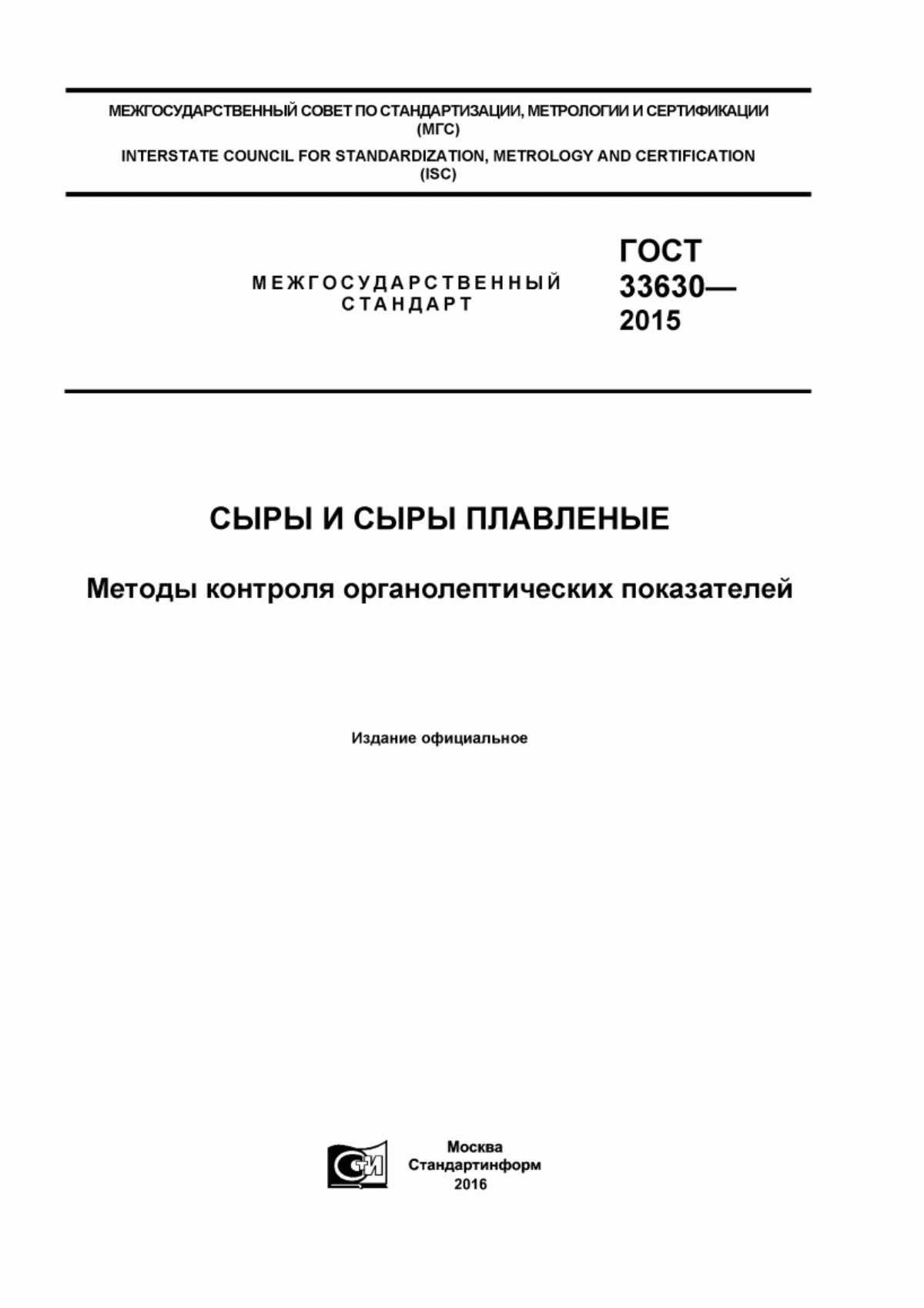 Обложка ГОСТ 33630-2015 Сыры и сыры плавленые. Методы контроля органолептических показателей