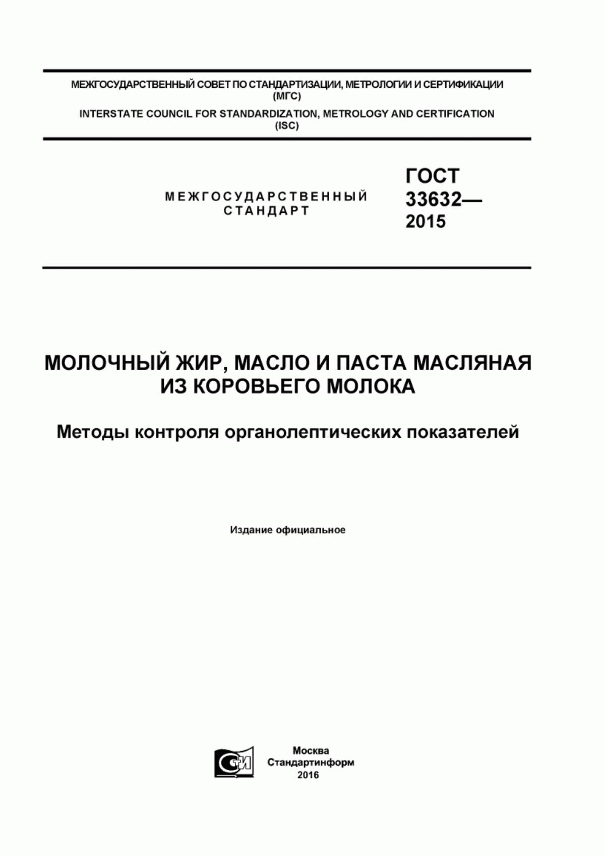 Обложка ГОСТ 33632-2015 Молочный жир, масло и паста масляная из коровьего молока. Методы контроля органолептических показателей