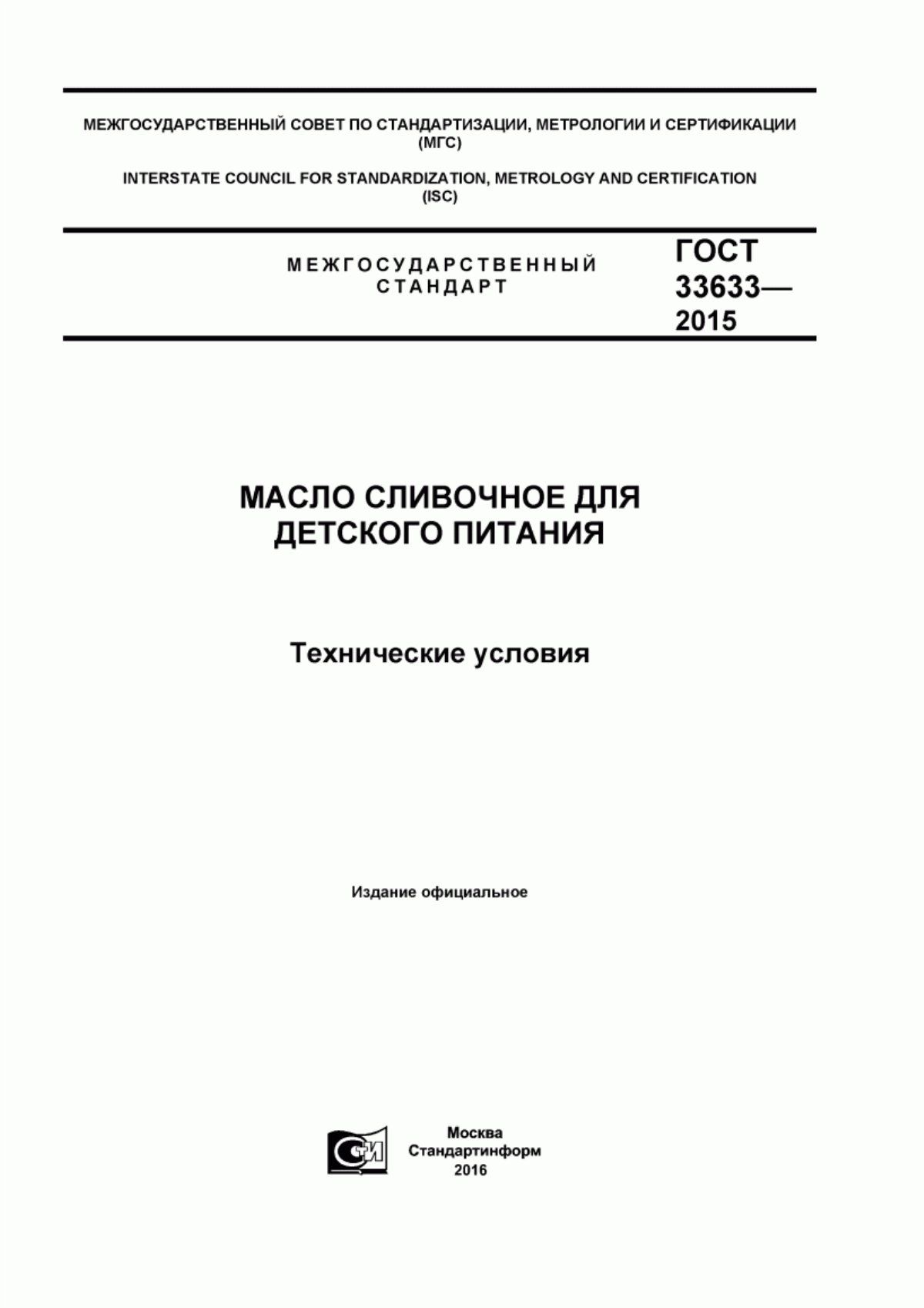 Обложка ГОСТ 33633-2015 Масло сливочное для детского питания. Технические условия