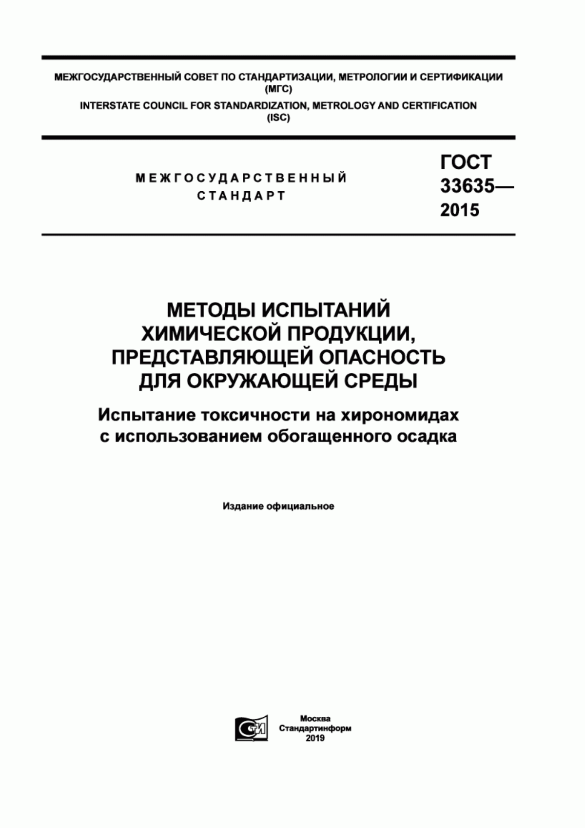 Обложка ГОСТ 33635-2015 Методы испытаний химической продукции, представляющей опасность для окружающей среды. Испытание токсичности на хирономидах с использованием обогащенного осадка