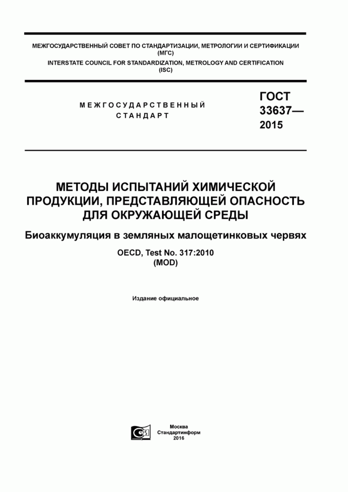 Обложка ГОСТ 33637-2015 Методы испытаний химической продукции, представляющей опасность для окружающей среды. Биоаккумуляция в земляных малощетинковых червях