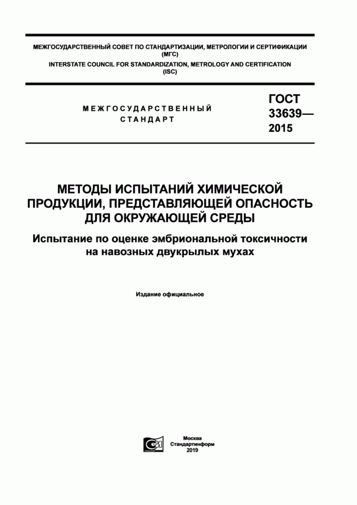 Обложка ГОСТ 33639-2015 Методы испытаний химической продукции, представляющей опасность для окружающей среды. Испытание по оценке эмбриональной токсичности на навозных двукрылых мухах