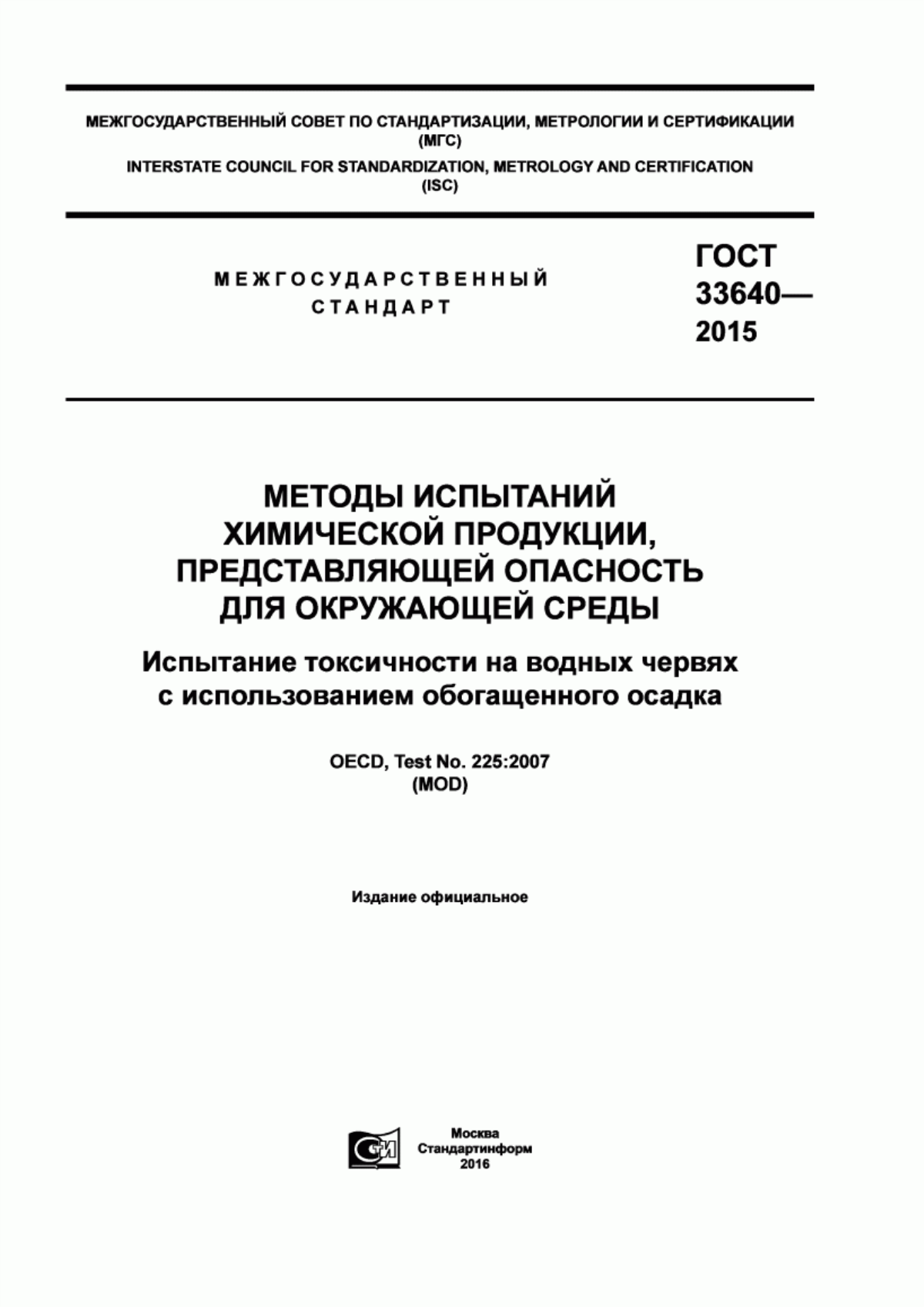 Обложка ГОСТ 33640-2015 Методы испытаний химической продукции, представляющей опасность для окружающей среды. Испытание токсичности на водных червях с использованием обогащенного осадка