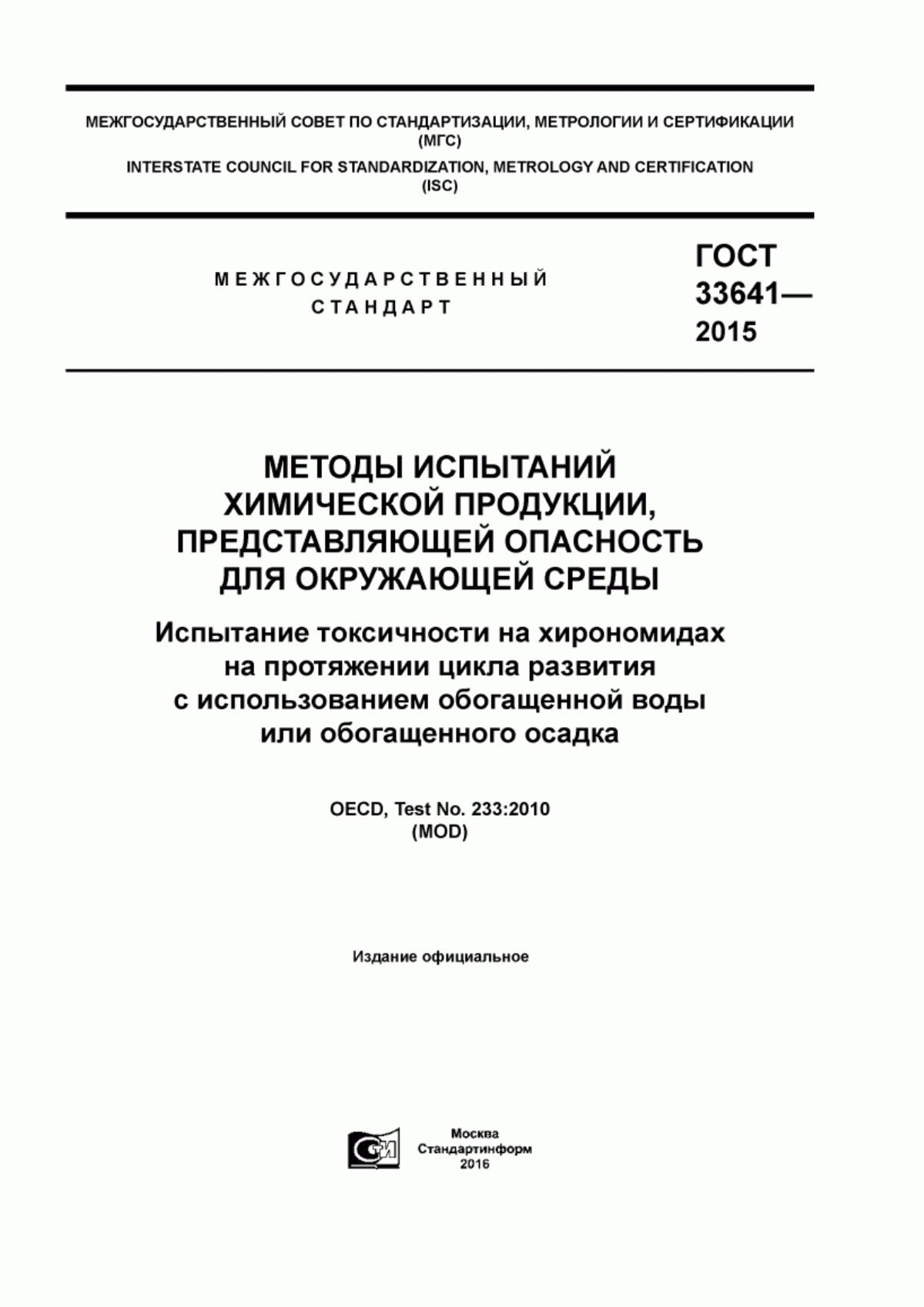 Обложка ГОСТ 33641-2015 Методы испытаний химической продукции, представляющей опасность для окружающей среды. Испытание токсичности на хирономидах на протяжении цикла развития с использованием обогащенной воды или обогащенного осадка