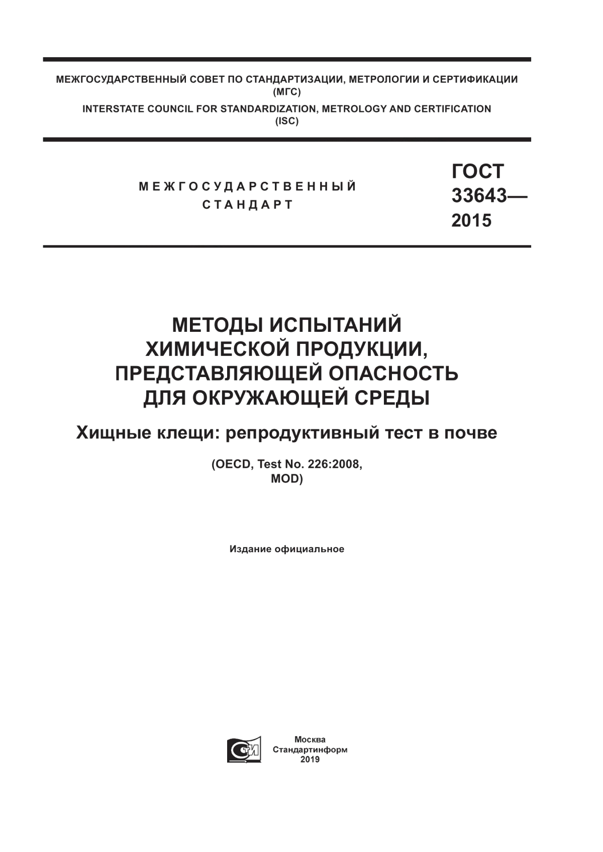 Обложка ГОСТ 33643-2015 Методы испытаний химической продукции, представляющей опасность для окружающей среды. Хищные клещи: репродуктивный тест в почве