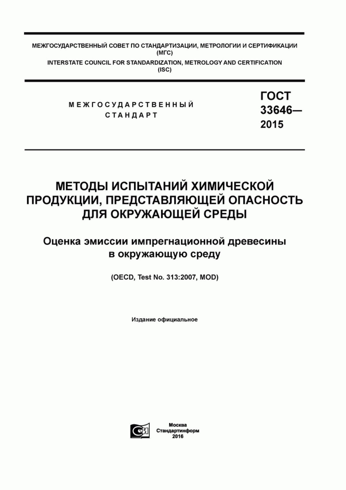 Обложка ГОСТ 33646-2015 Методы испытаний химической продукции, представляющей опасность для окружающей среды. Оценка эмиссии импрегнационной древесины в окружающую среду