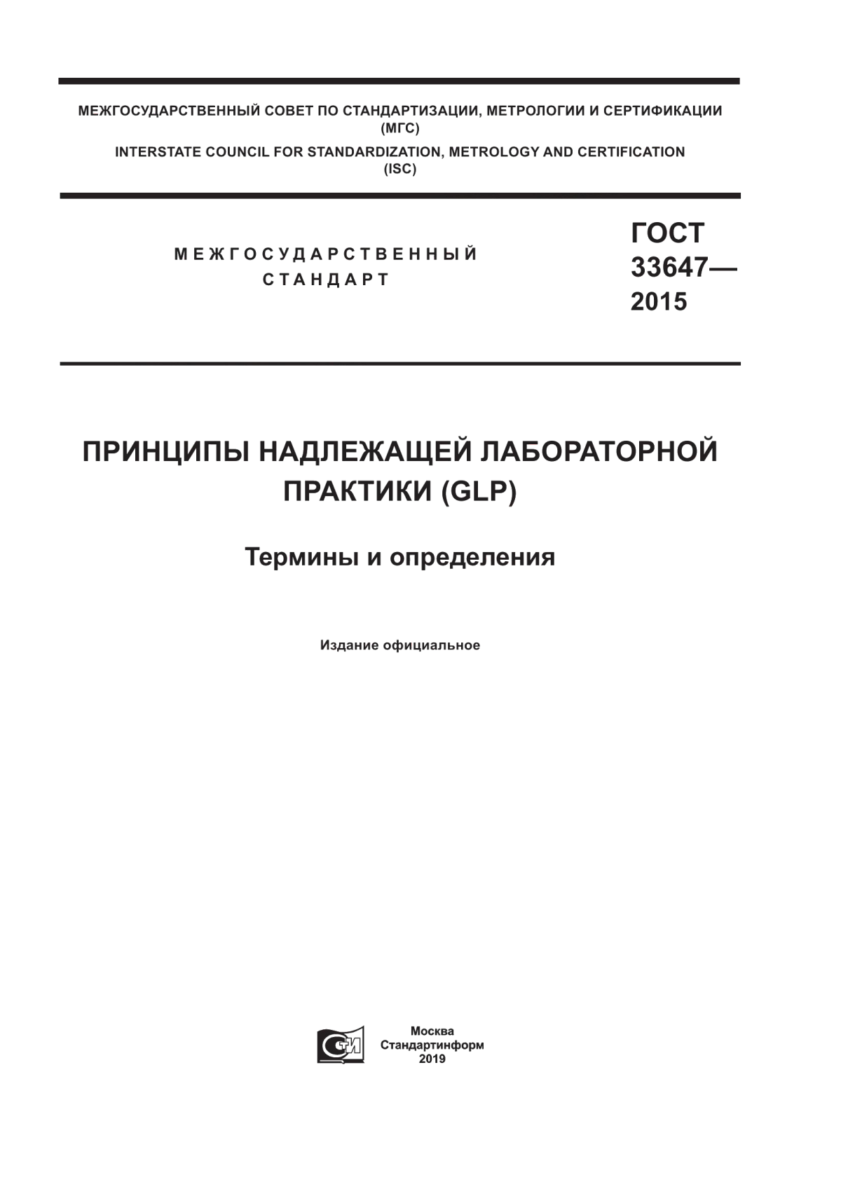 Обложка ГОСТ 33647-2015 Принципы надлежащей лабораторной практики (GLP). Термины и определения