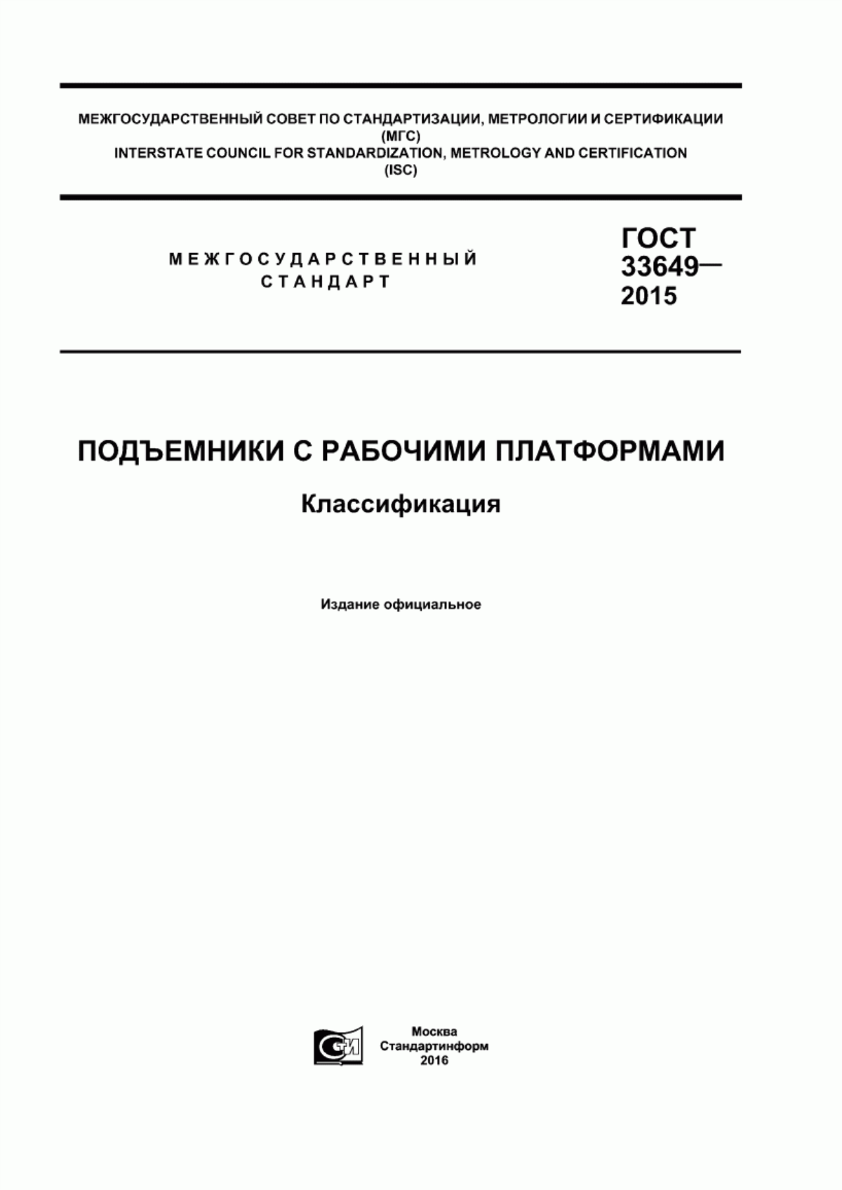 Обложка ГОСТ 33649-2015 Подъемники с рабочими платформами. Классификация