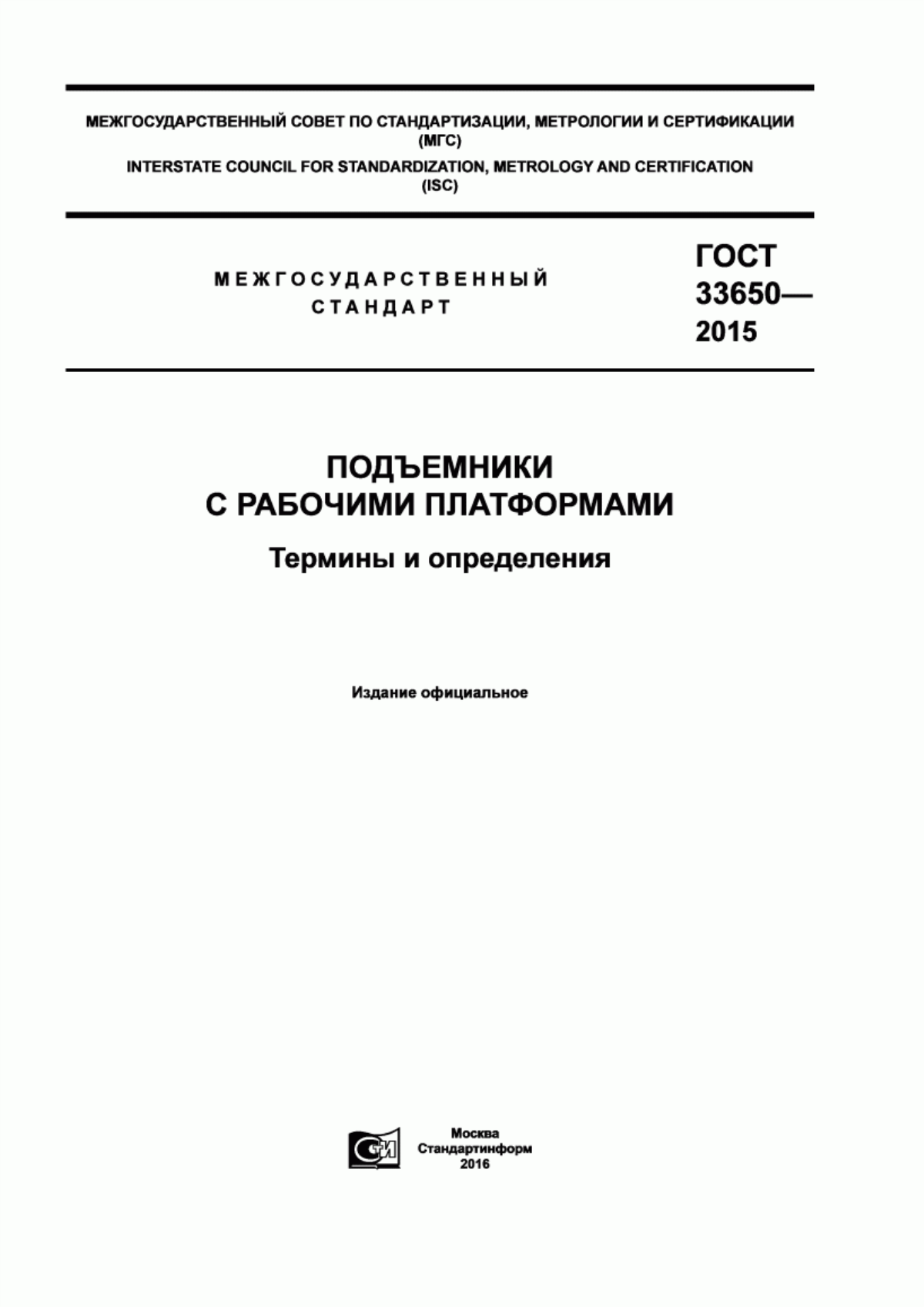 Обложка ГОСТ 33650-2015 Подъемники с рабочими платформами. Термины и определения