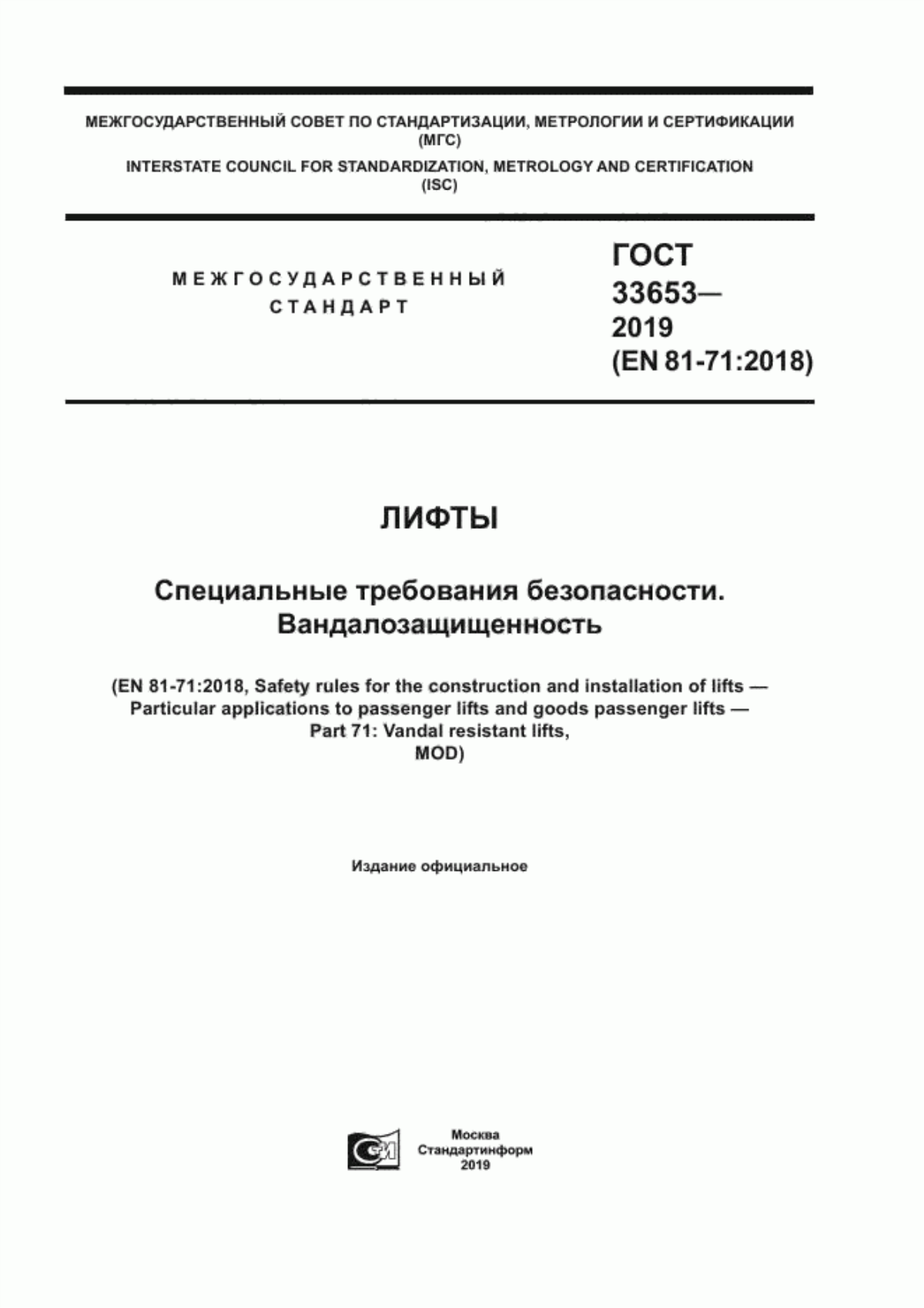 Обложка ГОСТ 33653-2019 Лифты. Специальные требования безопасности. Вандалозащищенность