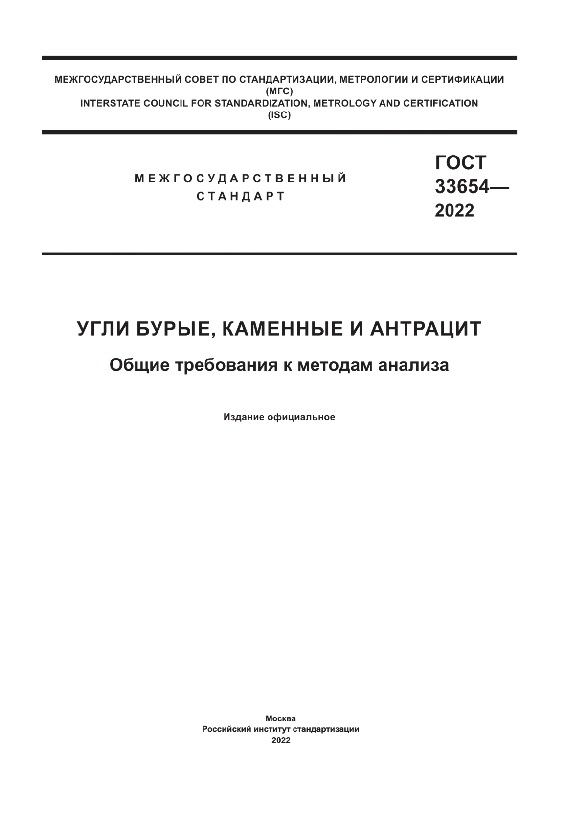 Обложка ГОСТ 33654-2022 Угли бурые, каменные и антрацит. Общие требования к методам анализа