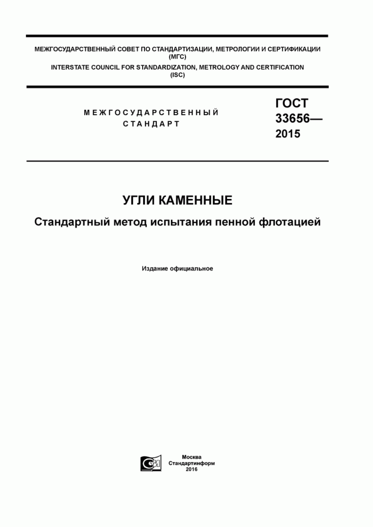 Обложка ГОСТ 33656-2015 Угли каменные. Стандартный метод испытания пенной флотацией