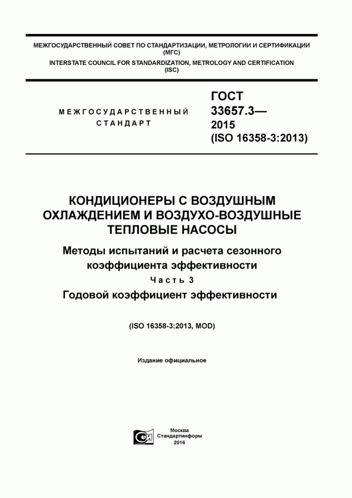 Обложка ГОСТ 33657.3-2015 Кондиционеры с воздушным охлаждением и воздухо-воздушные тепловые насосы. Методы испытаний и расчета сезонного коэффициента эффективности. Часть 3. Годовой коэффициент эффективности