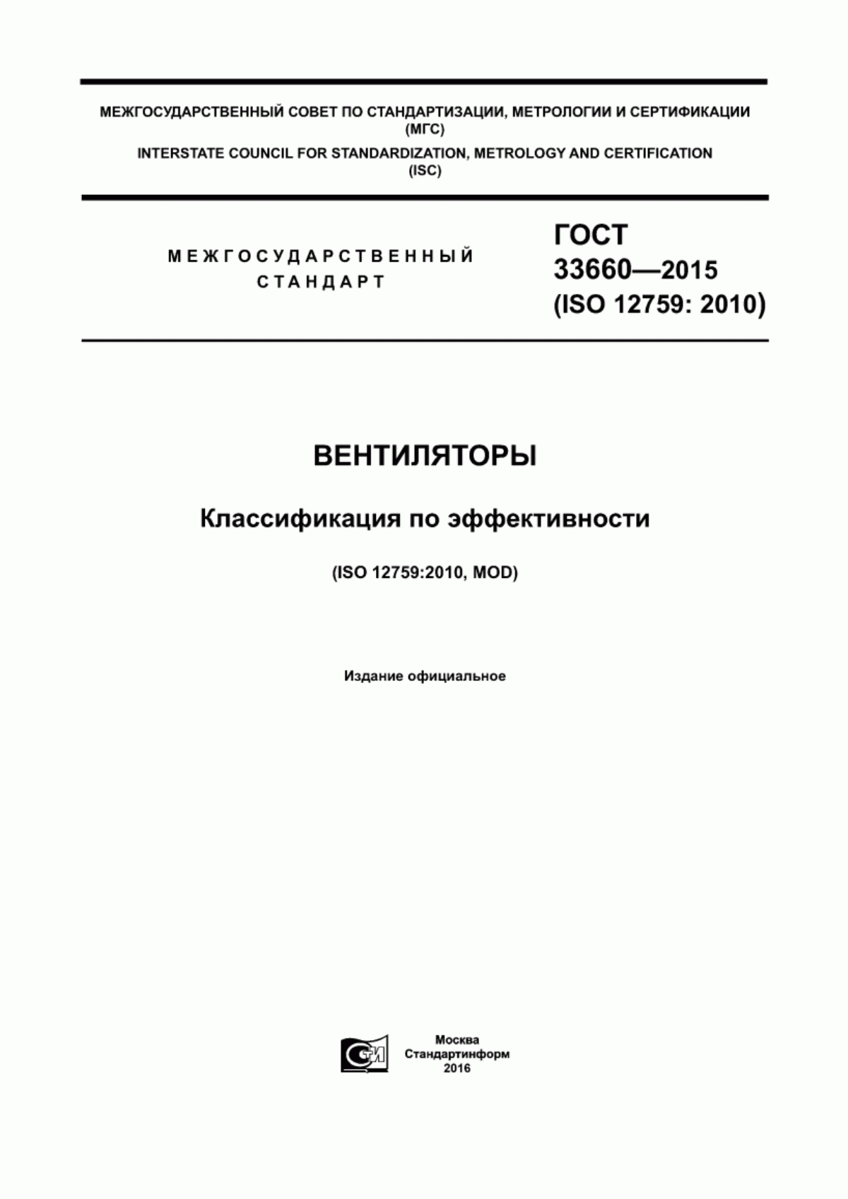 Обложка ГОСТ 33660-2015 Вентиляторы. Классификация по эффективности