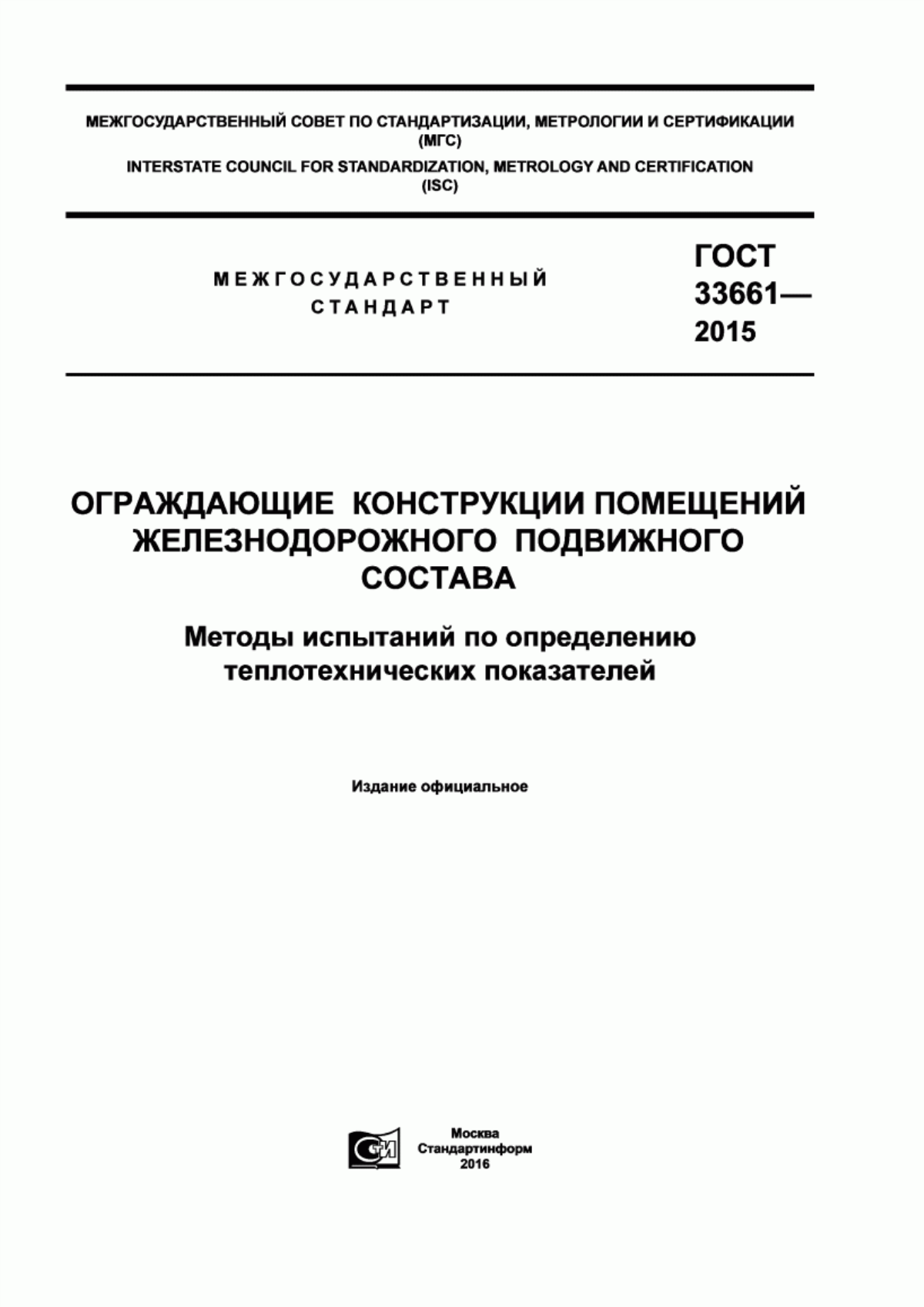 Обложка ГОСТ 33661-2015 Ограждающие конструкции помещений железнодорожного подвижного состава. Методы испытаний по определению теплотехнических показателей