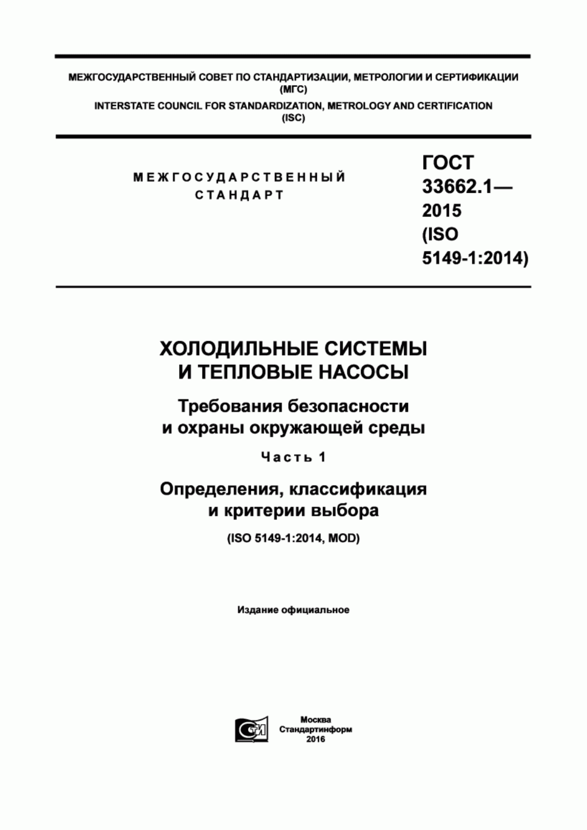 Обложка ГОСТ 33662.1-2015 Холодильные системы и тепловые насосы. Требования безопасности и охраны окружающей среды. Часть 1. Определения, классификация и критерии выбора