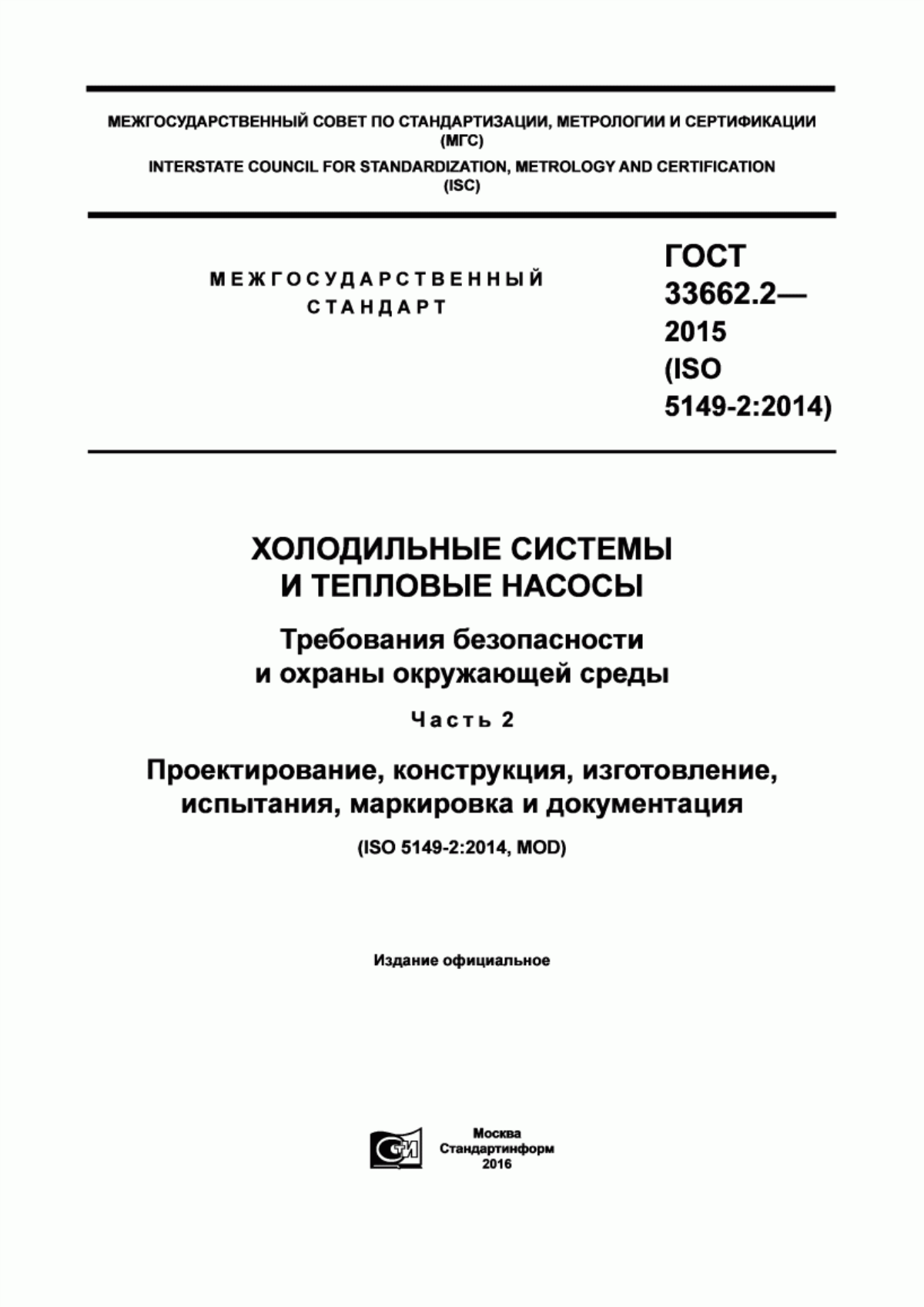 Обложка ГОСТ 33662.2-2015 Холодильные системы и тепловые насосы. Требования безопасности и охраны окружающей среды. Часть 2. Проектирование, конструкция, изготовление, испытания, маркировка и документация