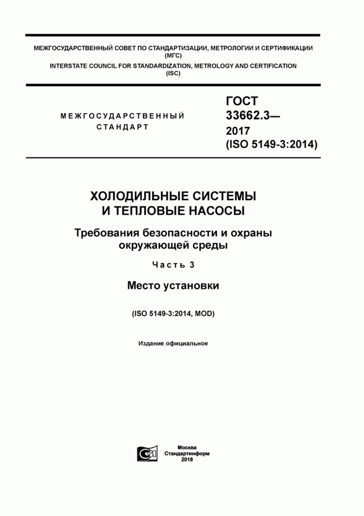 Обложка ГОСТ 33662.3-2017 Холодильные системы и тепловые насосы. Требования безопасности и охраны окружающей среды. Часть 3. Место установки