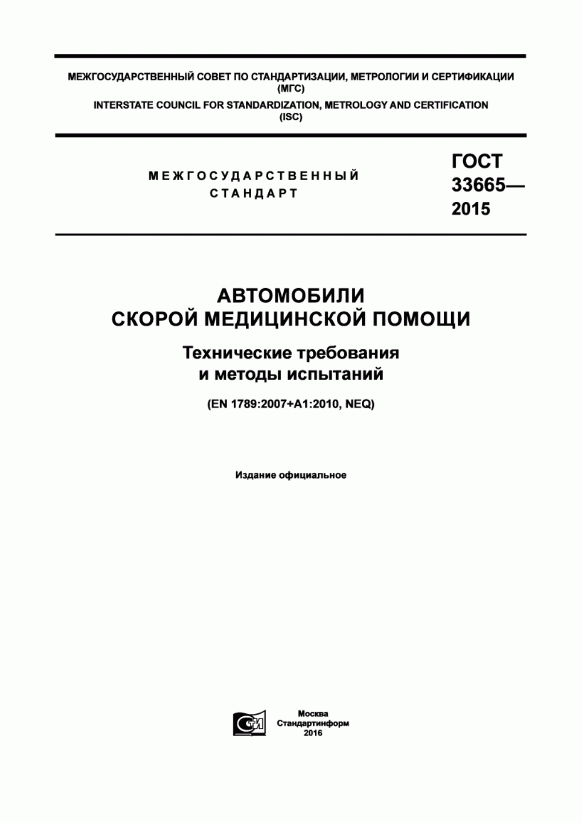 Обложка ГОСТ 33665-2015 Автомобили скорой медицинской помощи. Технические требования и методы испытаний