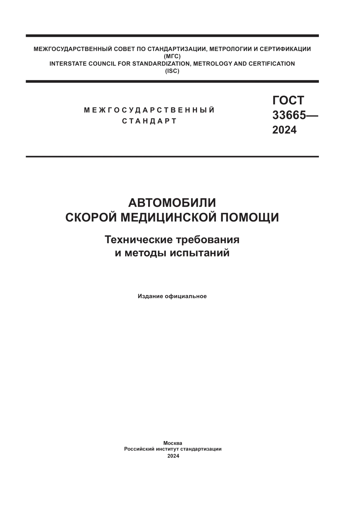 Обложка ГОСТ 33665-2024 Автомобили скорой медицинской помощи. Технические требования и методы испытаний