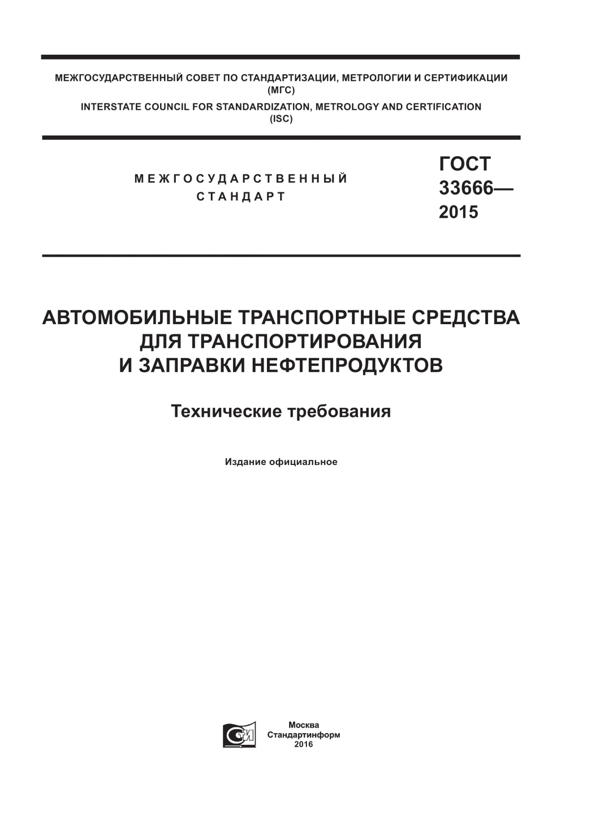 Обложка ГОСТ 33666-2015 Автомобильные транспортные средства для транспортирования и заправки нефтепродуктов. Технические требования