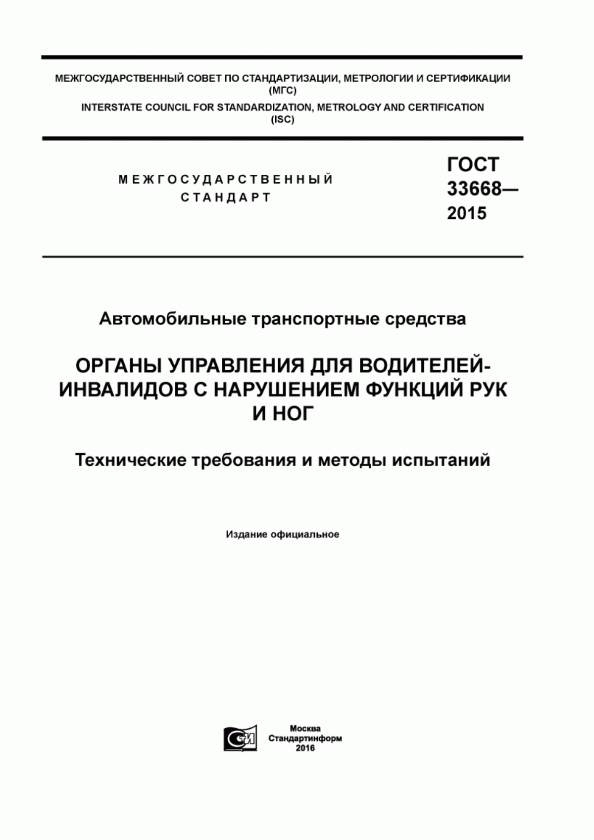 Обложка ГОСТ 33668-2015 Автомобильные транспортные средства. Органы управления для водителей-инвалидов с нарушением функций рук и ног. Технические требования и методы испытаний