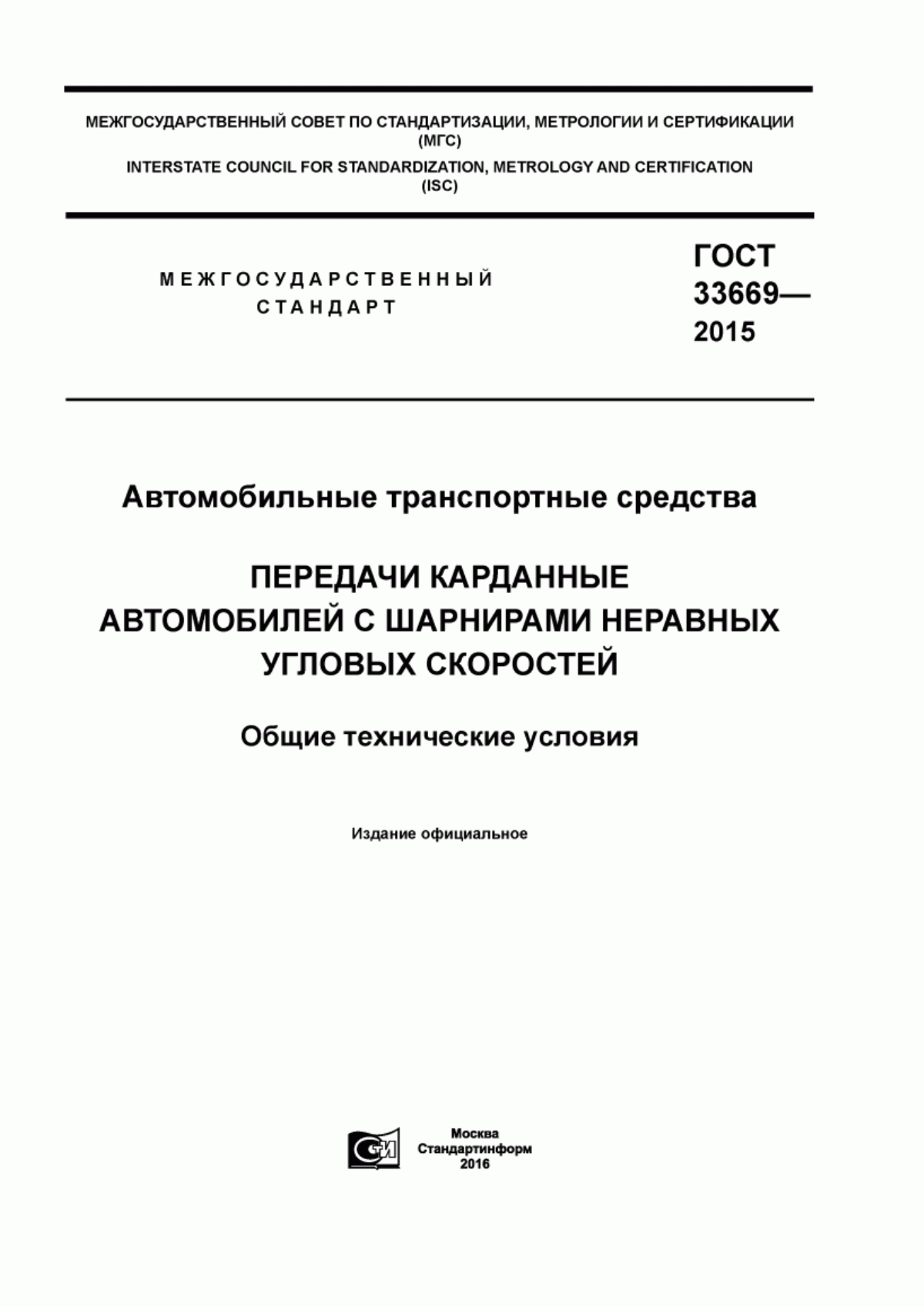 Обложка ГОСТ 33669-2015 Автомобильные транспортные средства. Передачи карданные автомобилей с шарнирами неравных угловых скоростей. Общие технические условия