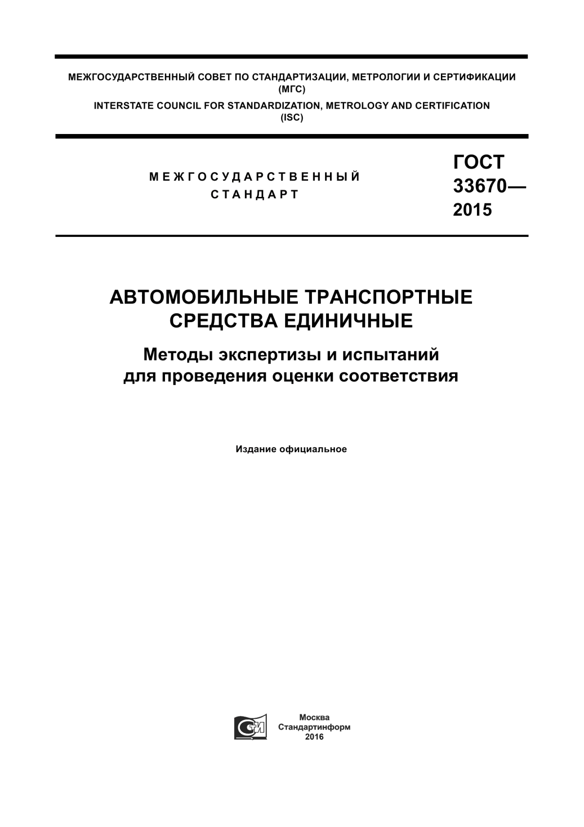 Обложка ГОСТ 33670-2015 Автомобильные транспортные средства единичные. Методы экспертизы и испытаний для проведения оценки соответствия