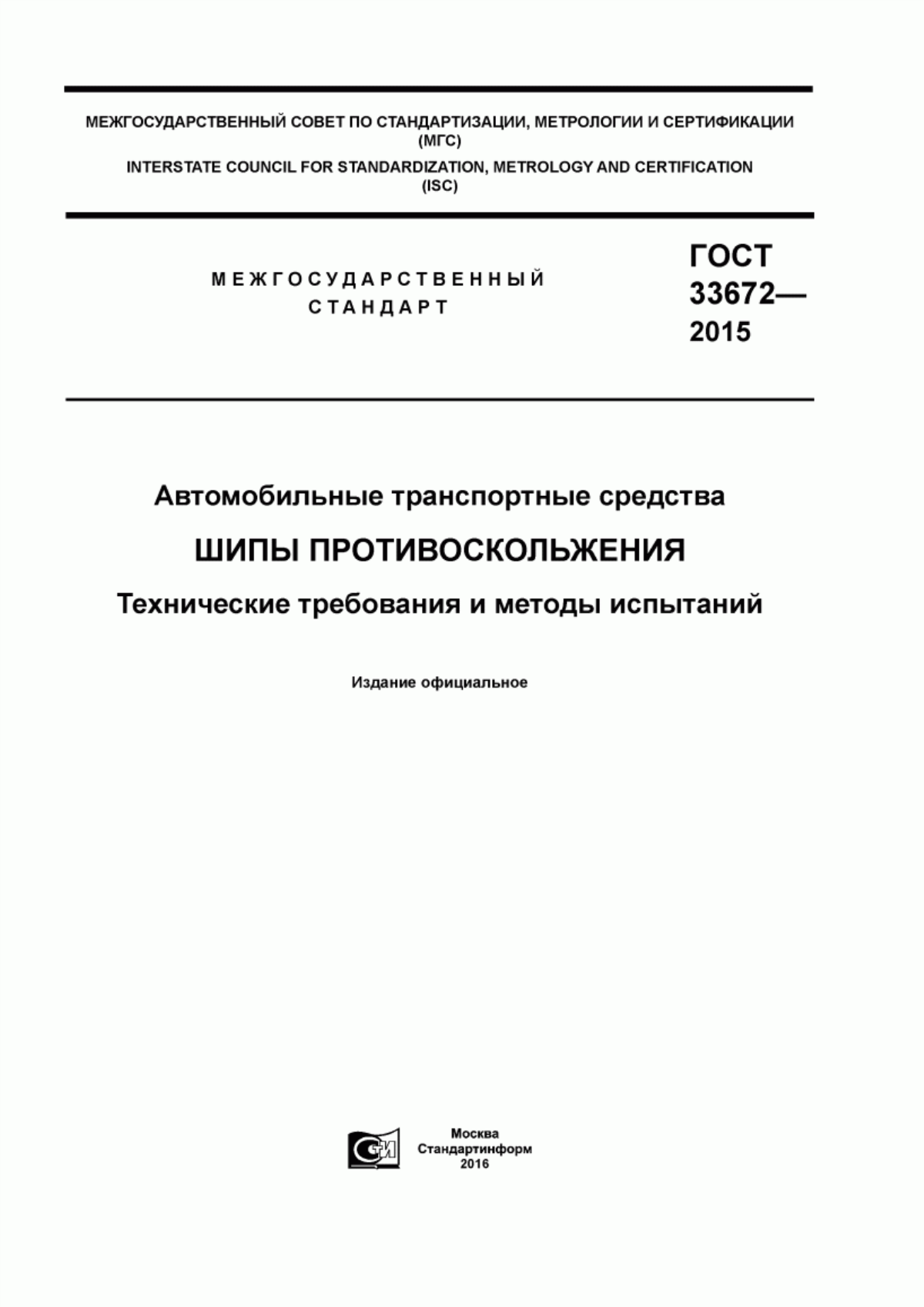 Обложка ГОСТ 33672-2015 Автомобильные транспортные средства. Шипы противоскольжения. Технические требования и методы испытаний