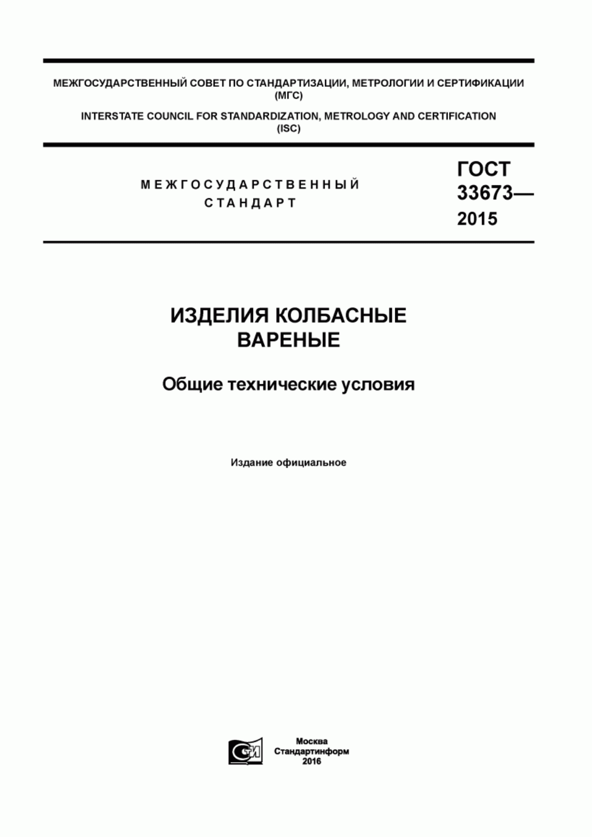 Обложка ГОСТ 33673-2015 Изделия колбасные вареные. Общие технические условия