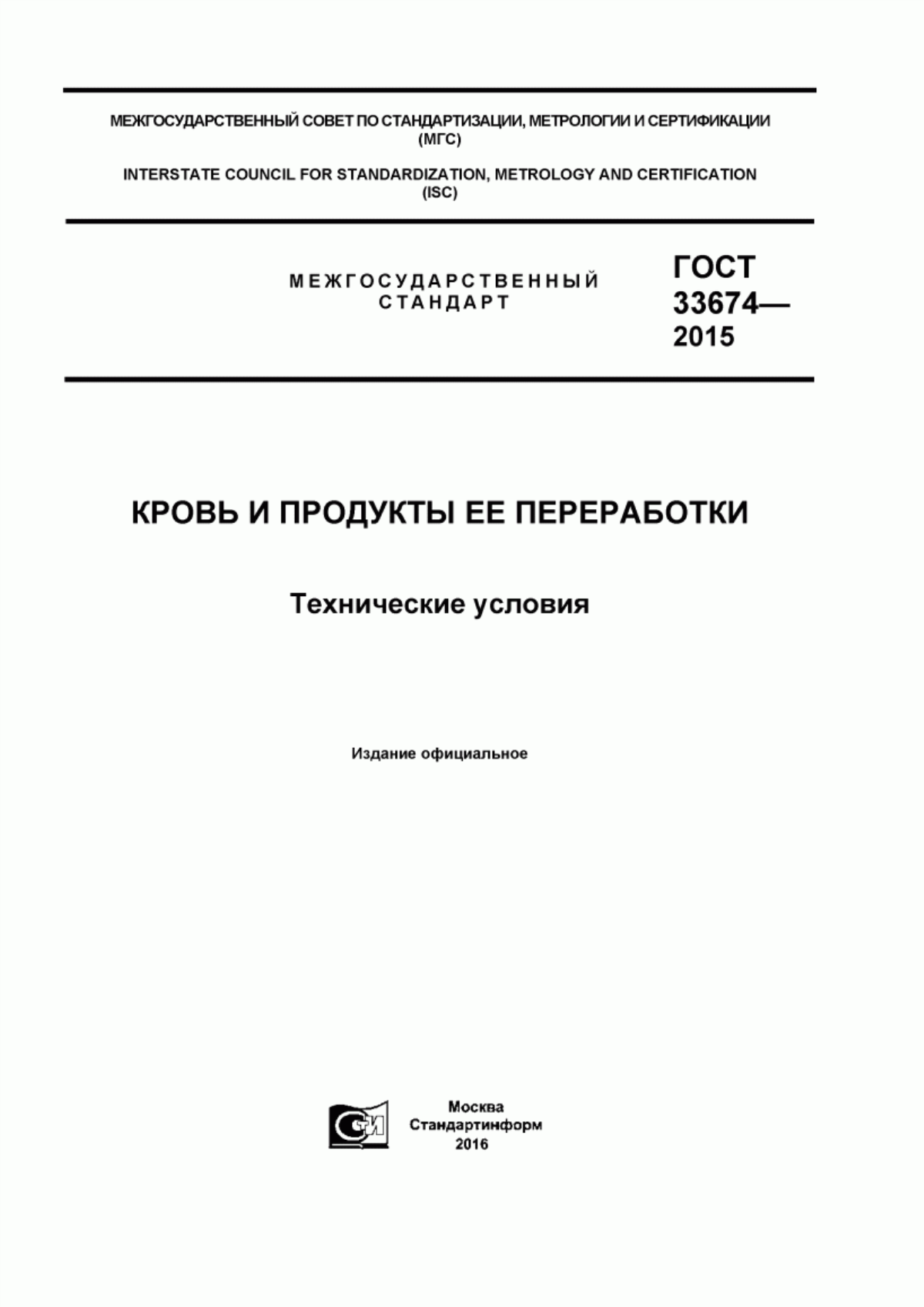 Обложка ГОСТ 33674-2015 Кровь и продукты ее переработки. Технические условия