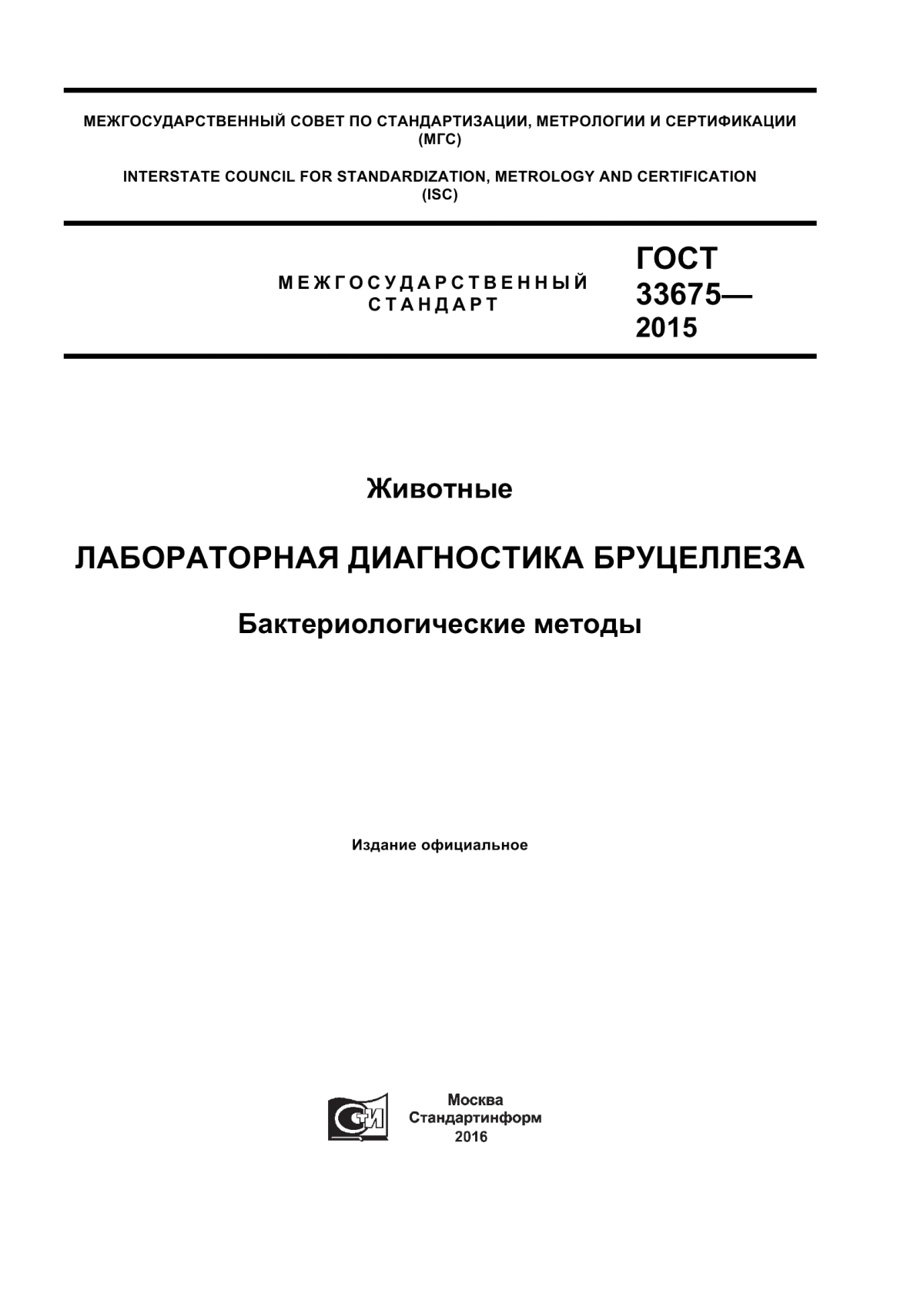 Обложка ГОСТ 33675-2015 Животные. Лабораторная диагностика бруцеллеза. Бактериологические методы