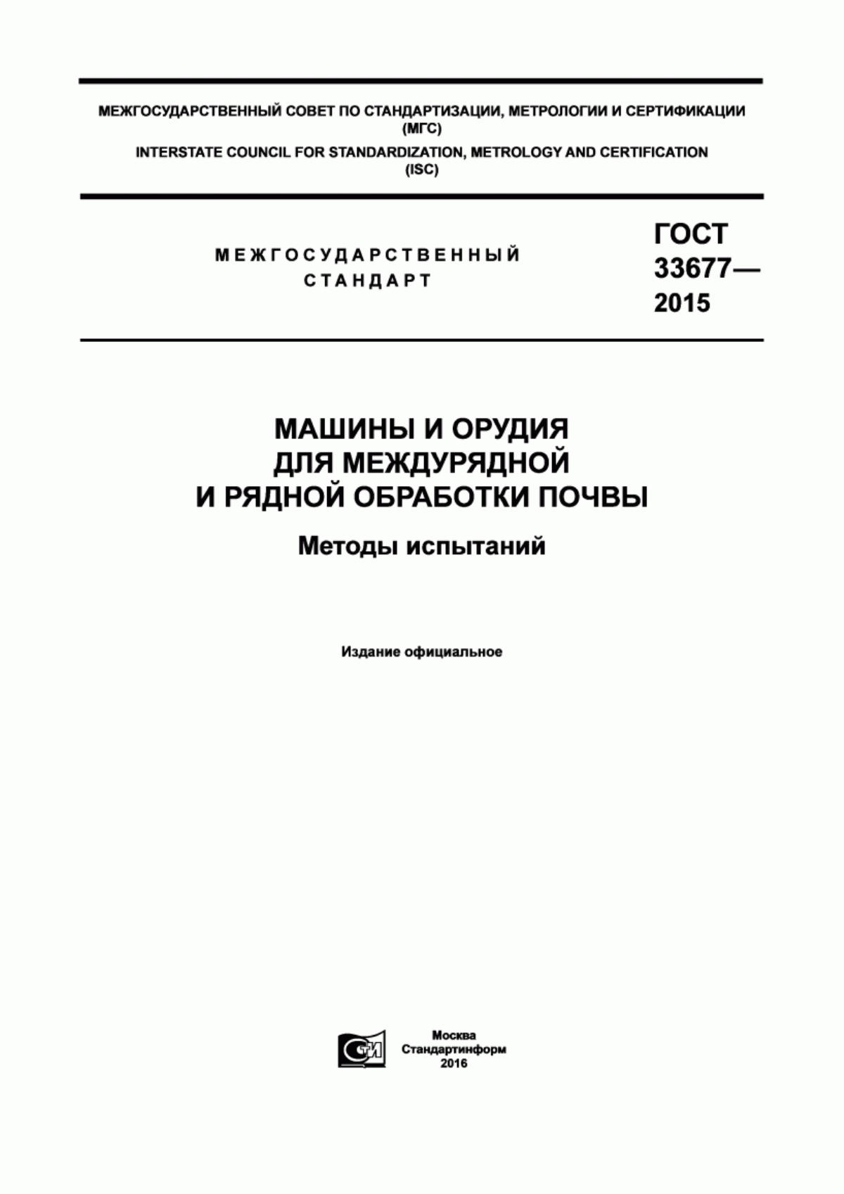 Обложка ГОСТ 33677-2015 Машины и орудия для междурядной и рядной обработки почвы. Методы испытаний