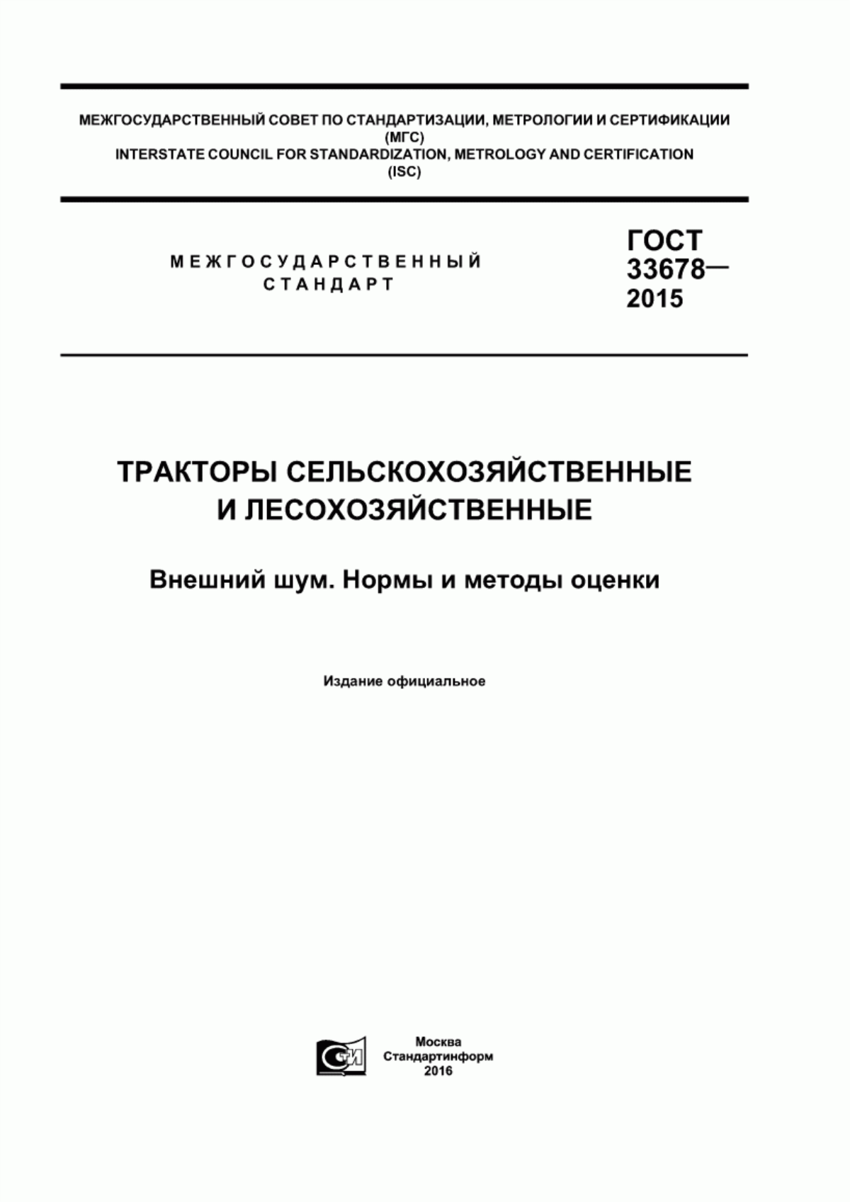 Обложка ГОСТ 33678-2015 Тракторы сельскохозяйственные и лесохозяйственные. Внешний шум. Нормы и методы оценки