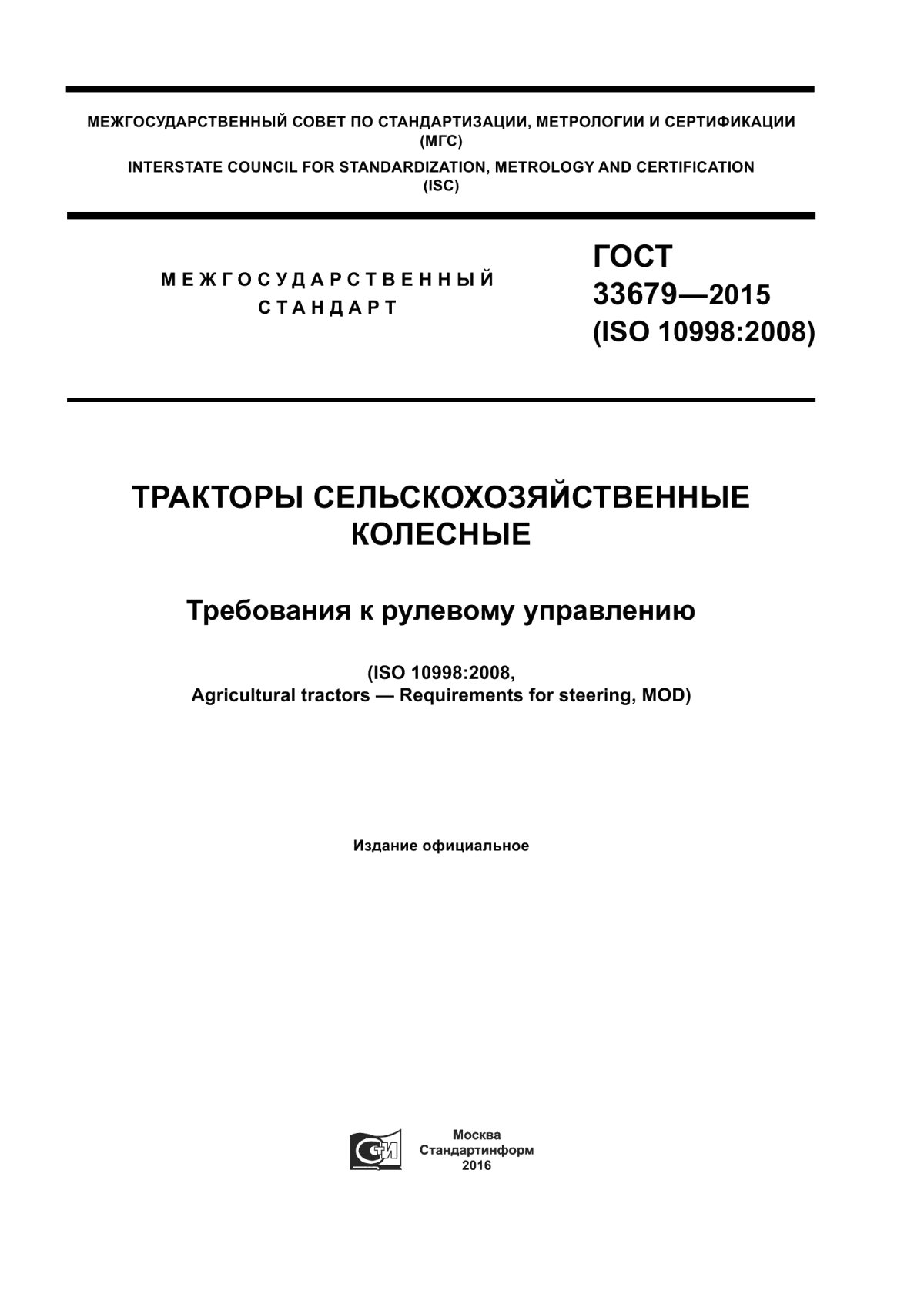 Обложка ГОСТ 33679-2015 Тракторы сельскохозяйственные колесные. Требования к рулевому управлению