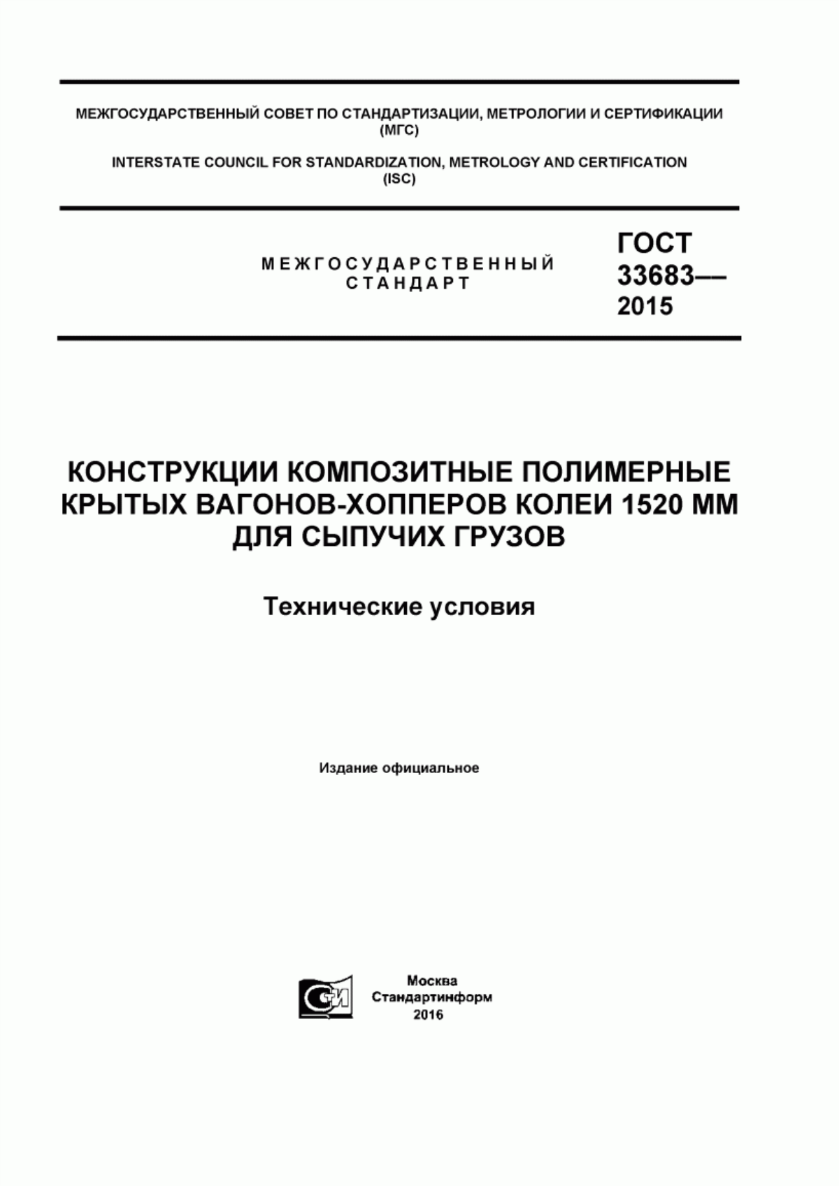 Обложка ГОСТ 33683-2015 Конструкции композитные полимерные крытых вагонов-хопперов колеи 1520 мм для сыпучих грузов. Технические условия