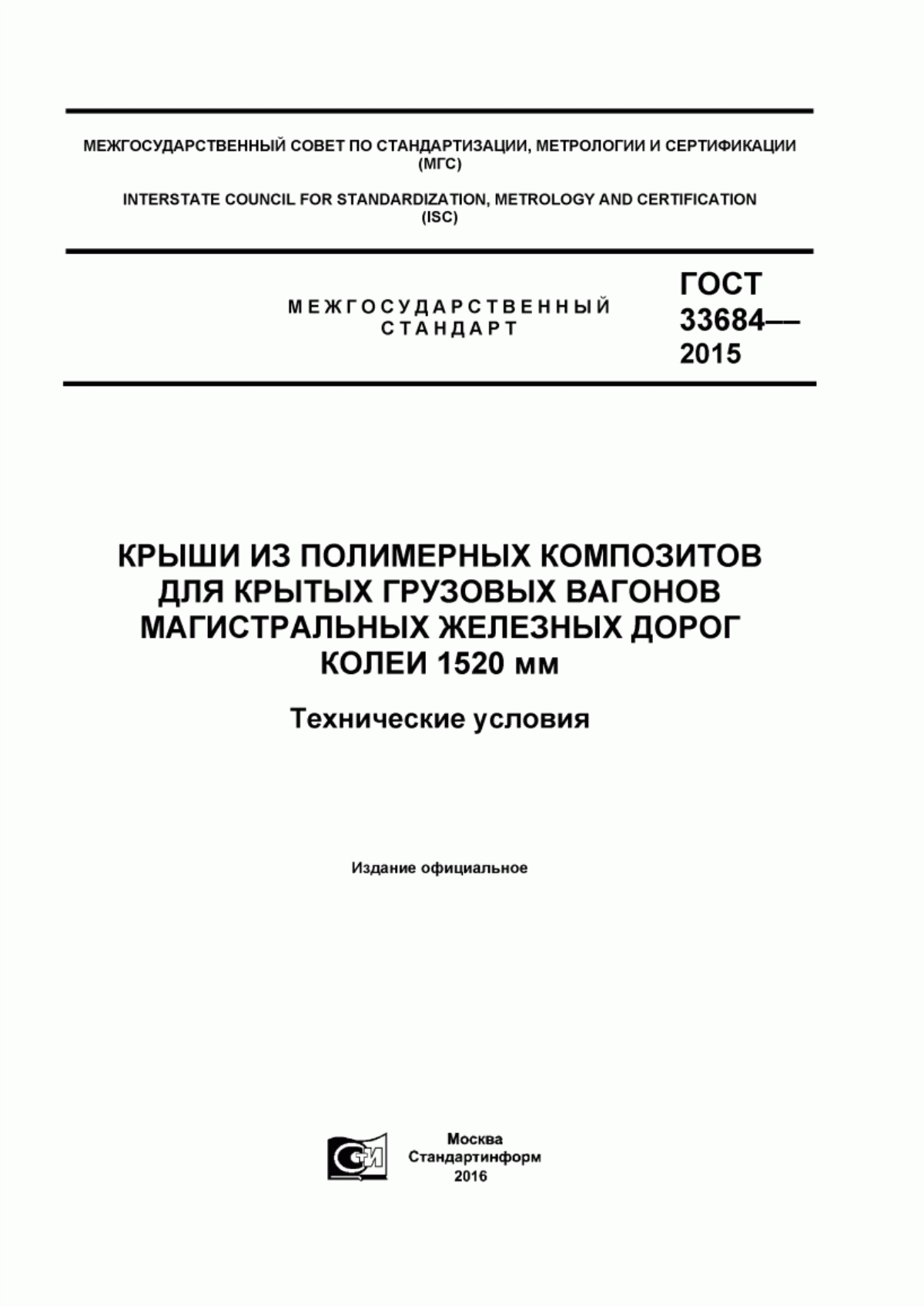 Обложка ГОСТ 33684-2015 Крыши из полимерных композитов для крытых грузовых вагонов магистральных железных дорог колеи 1520 мм. Технические условия