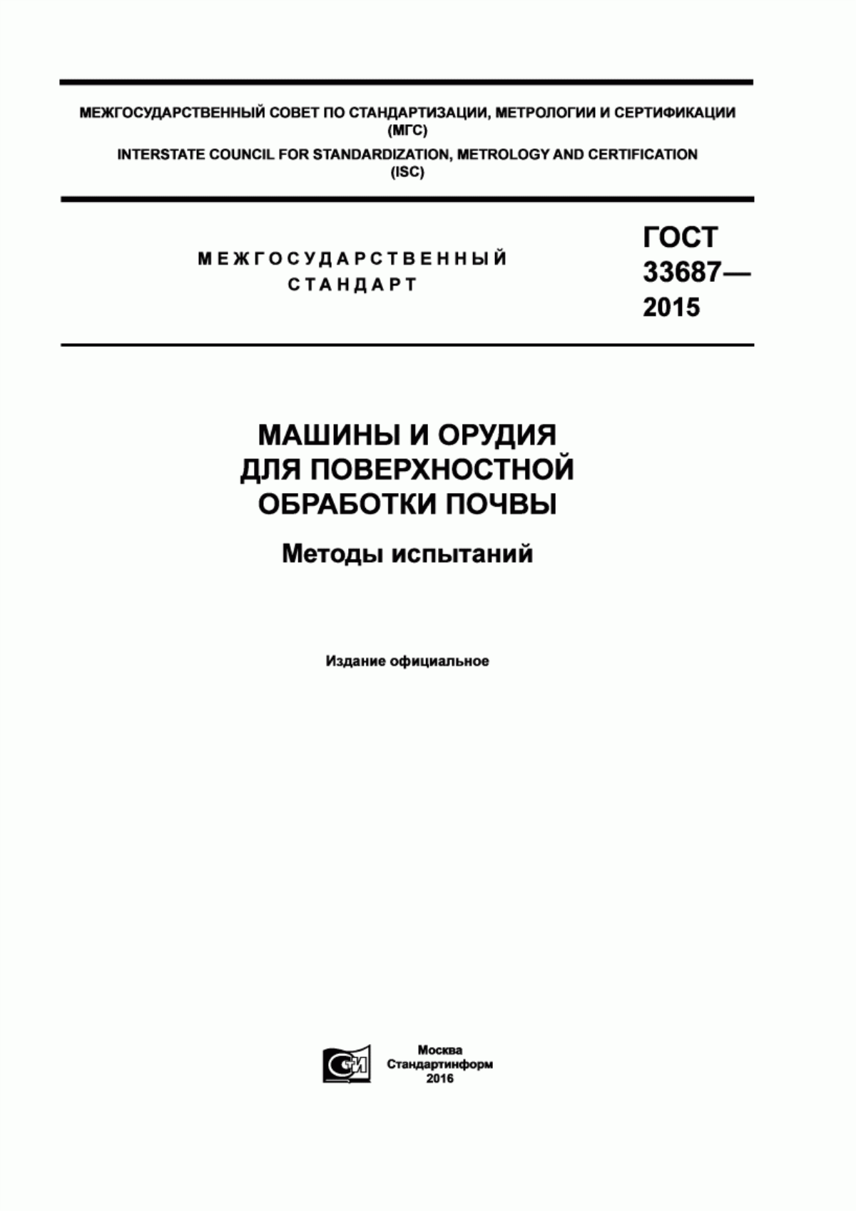 Обложка ГОСТ 33687-2015 Машины и орудия для поверхностной обработки почвы. Методы испытаний