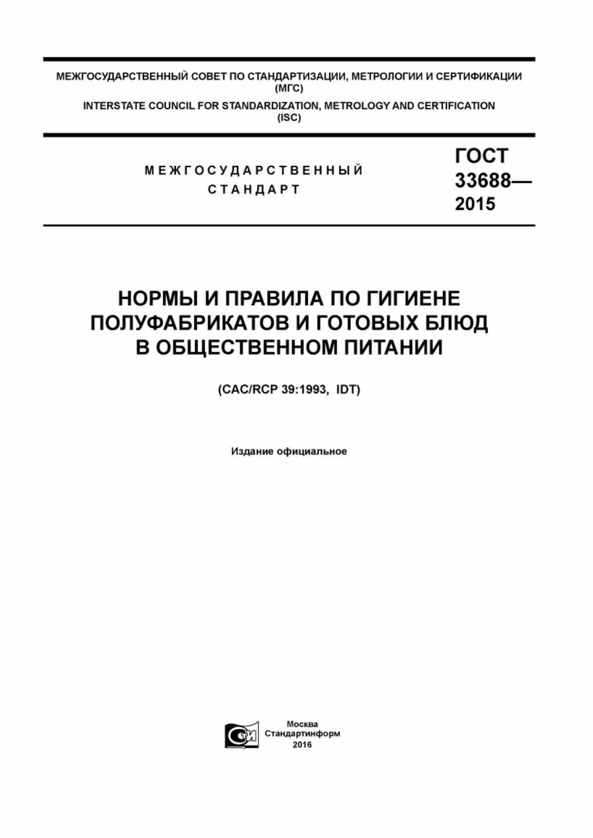 Обложка ГОСТ 33688-2015 Нормы и правила по гигиене полуфабрикатов и готовых блюд в общественном питании