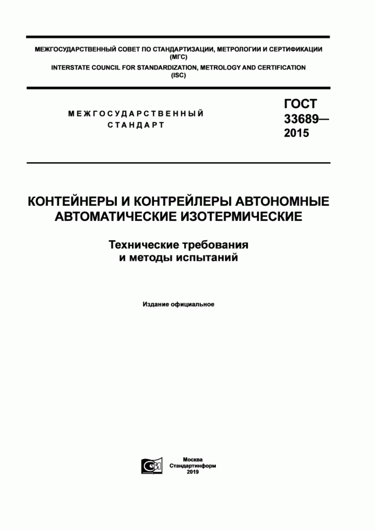 Обложка ГОСТ 33689-2015 Контейнеры и контрейлеры автономные автоматические изотермические. Технические требования и методы испытаний