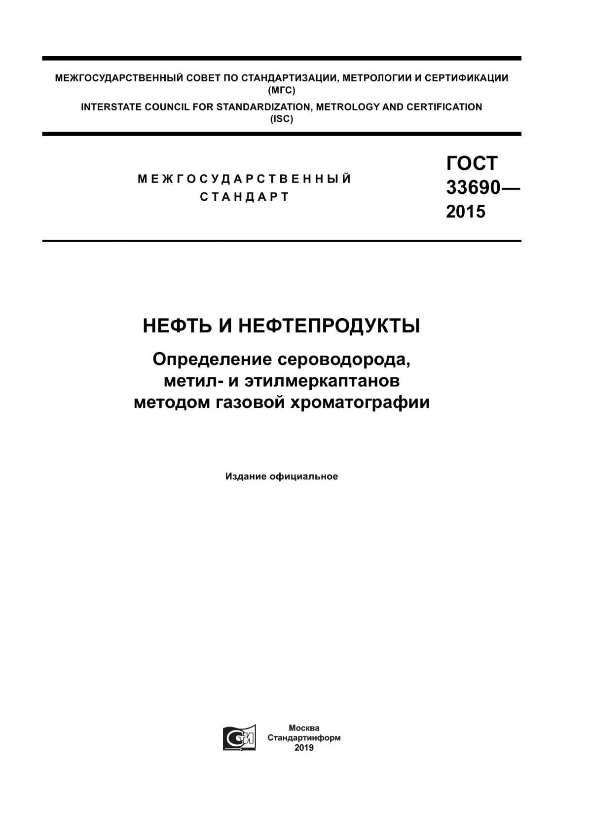 Обложка ГОСТ 33690-2015 Нефть и нефтепродукты. Определение сероводорода, метил- и этилмеркаптанов методом газовой хроматографии