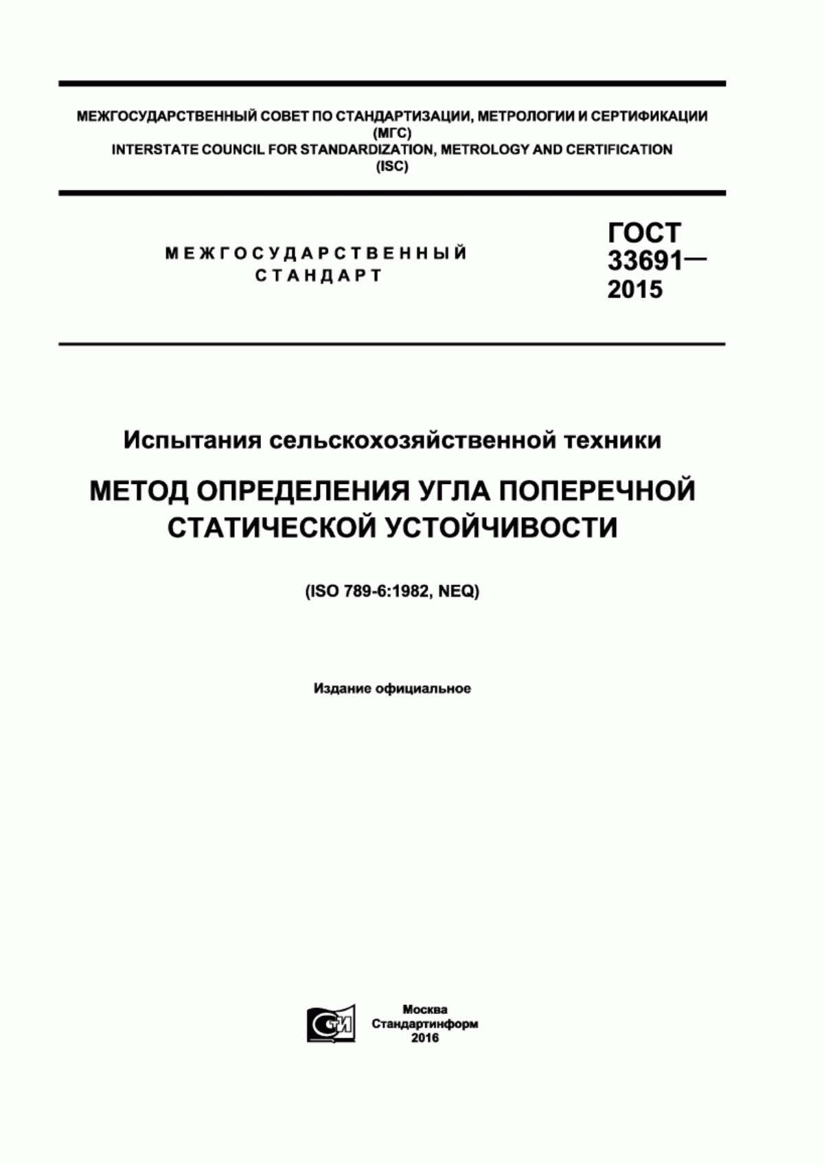 Обложка ГОСТ 33691-2015 Испытания сельскохозяйственной техники. Метод определения угла поперечной статической устойчивости