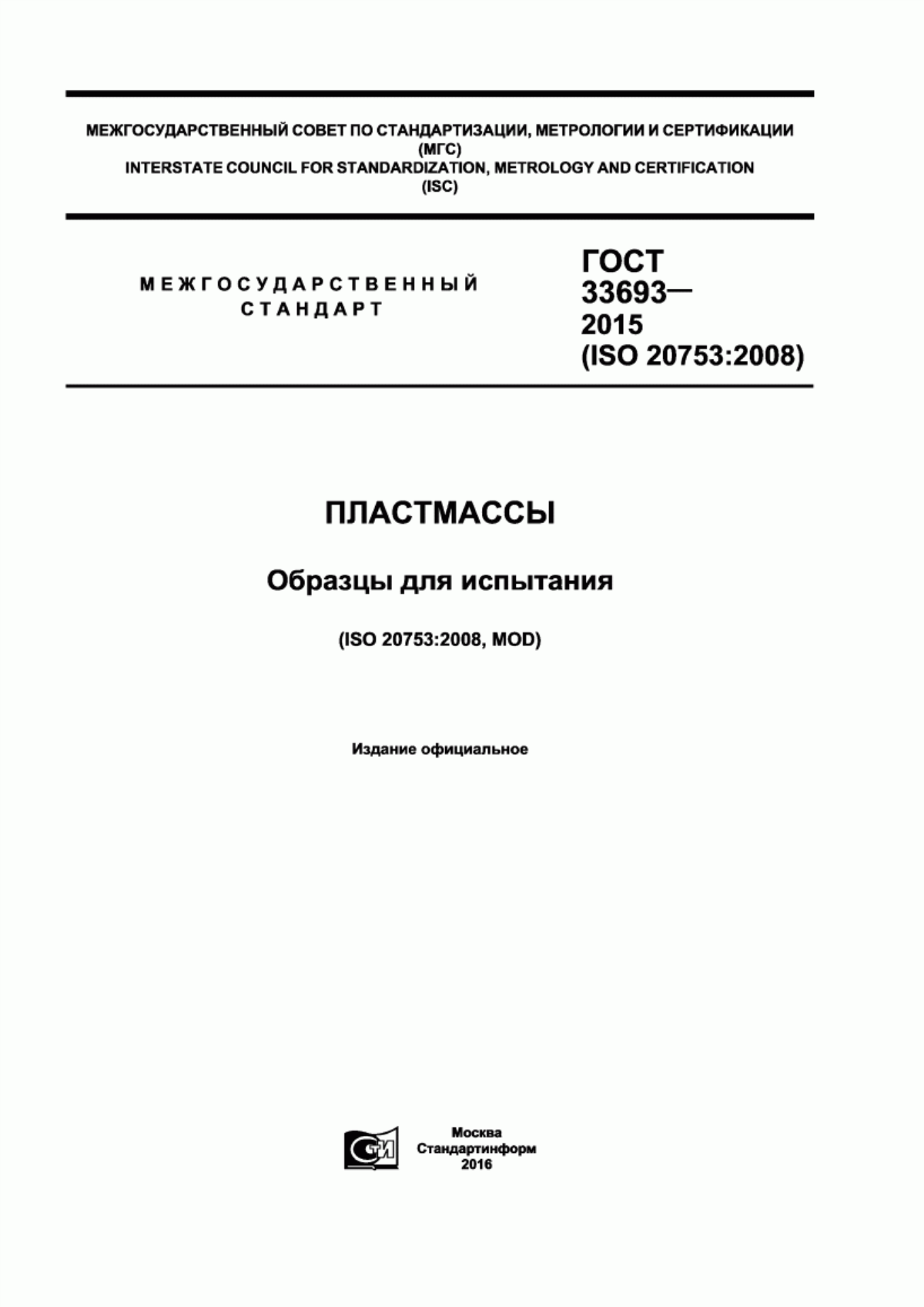 Обложка ГОСТ 33693-2015 Пластмассы. Образцы для испытания