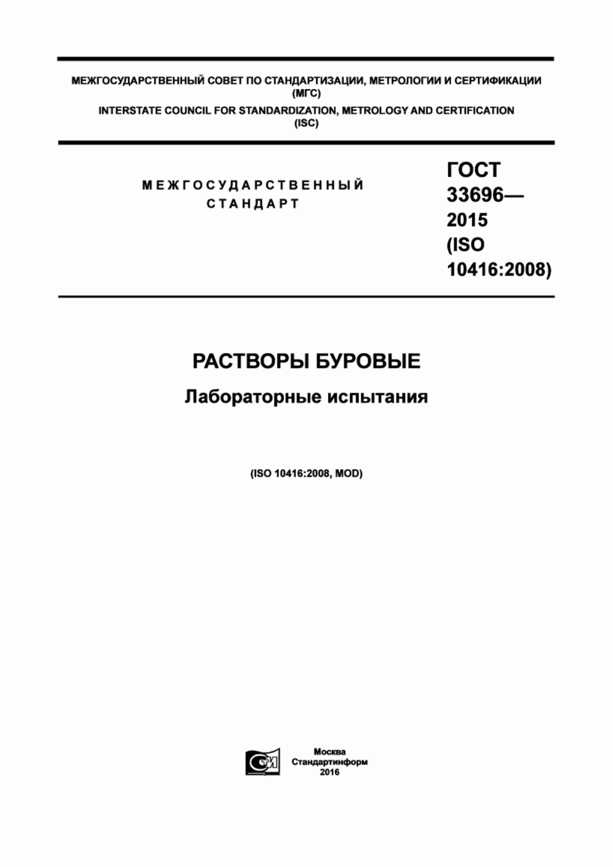 Обложка ГОСТ 33696-2015 Растворы буровые. Лабораторные испытания