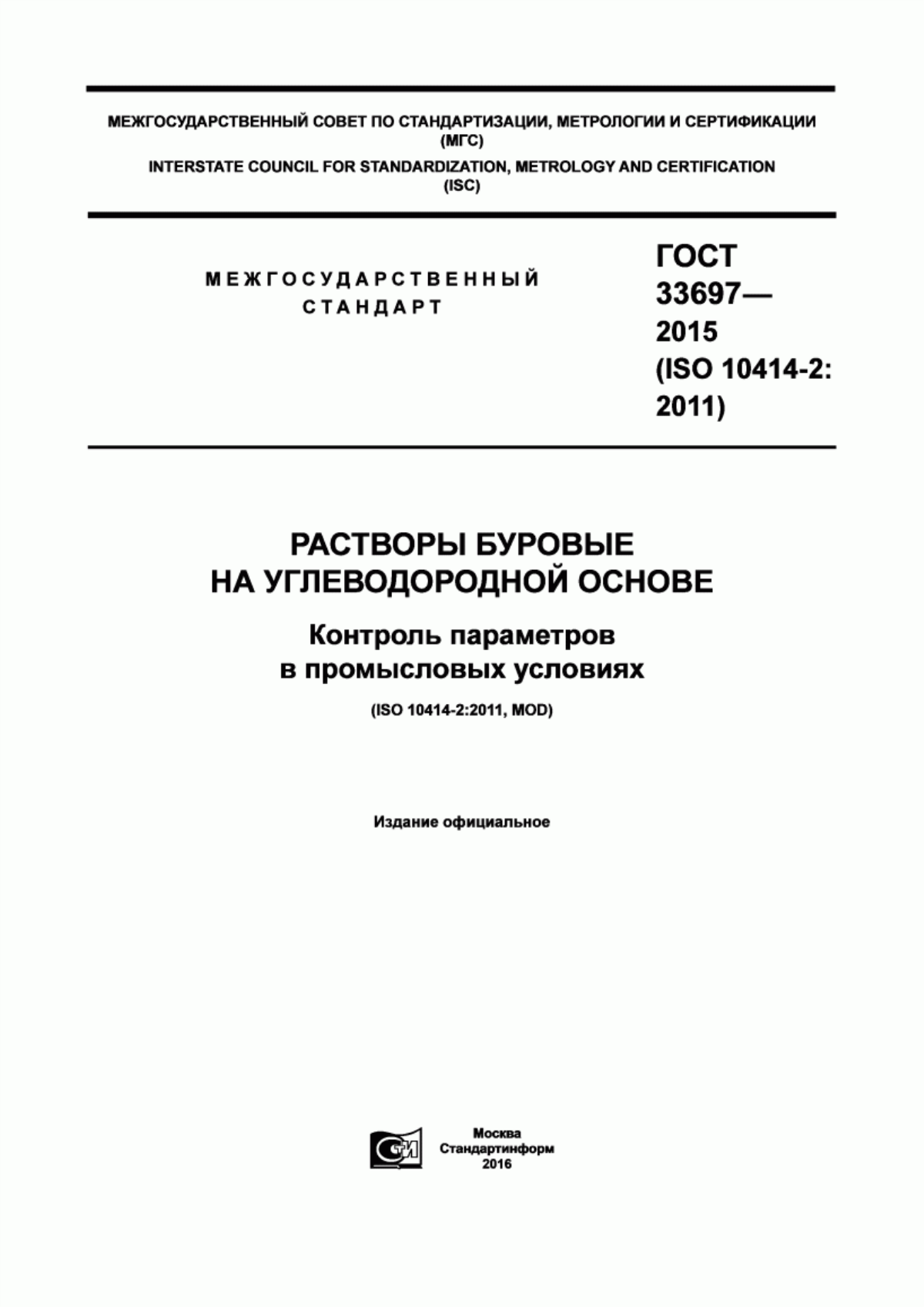 Обложка ГОСТ 33697-2015 Растворы буровые на углеводородной основе. Контроль параметров в промысловых условиях