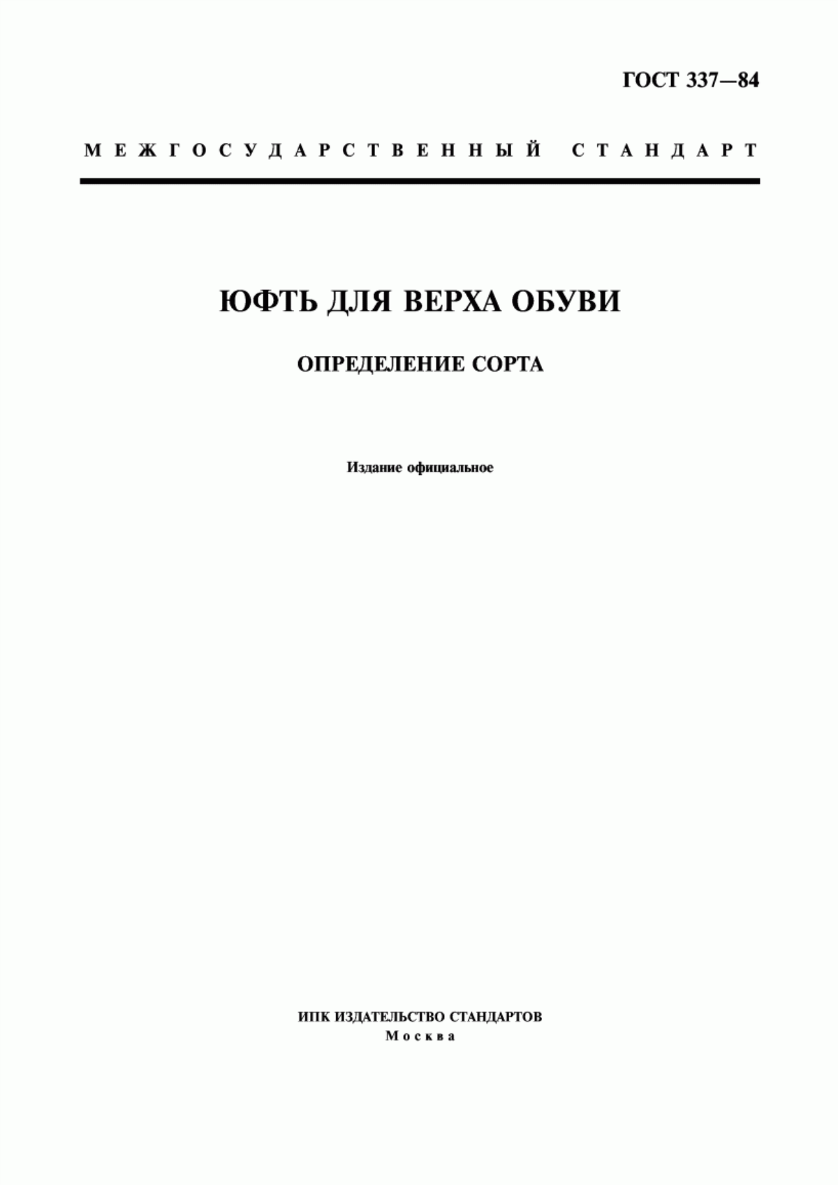 Обложка ГОСТ 337-84 Юфть для верха обуви. Определение сорта