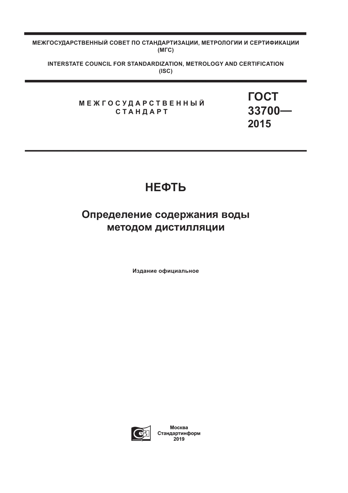 Обложка ГОСТ 33700-2015 Нефть. Определение содержания воды методом дистилляции